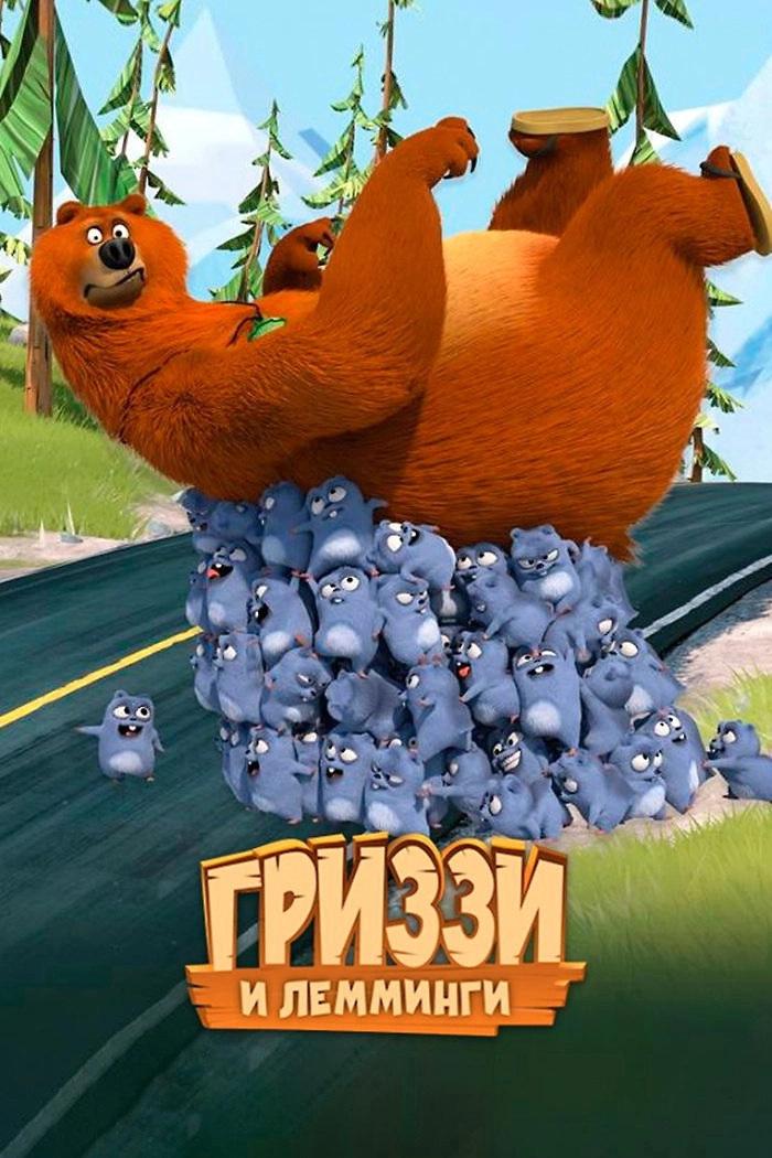 Grizzy & the Lemmings