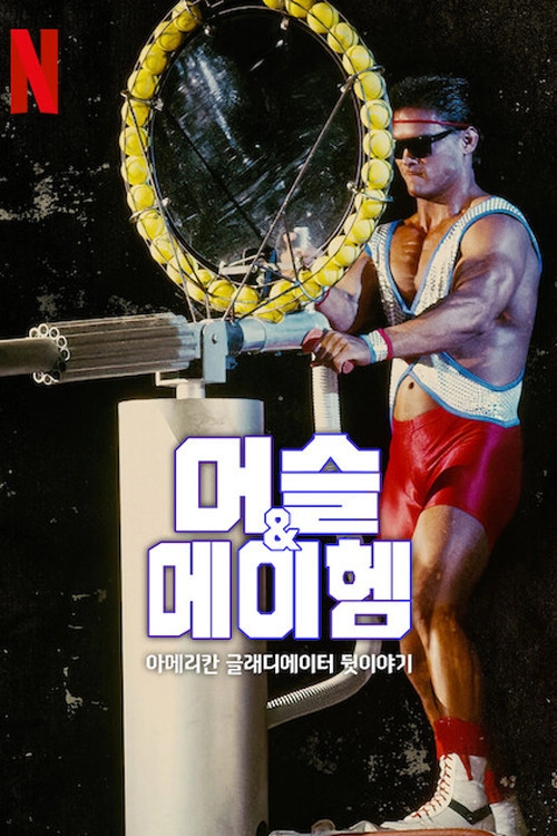 Muscles & Mayhem: An Unauthorized Story of American Gladiators