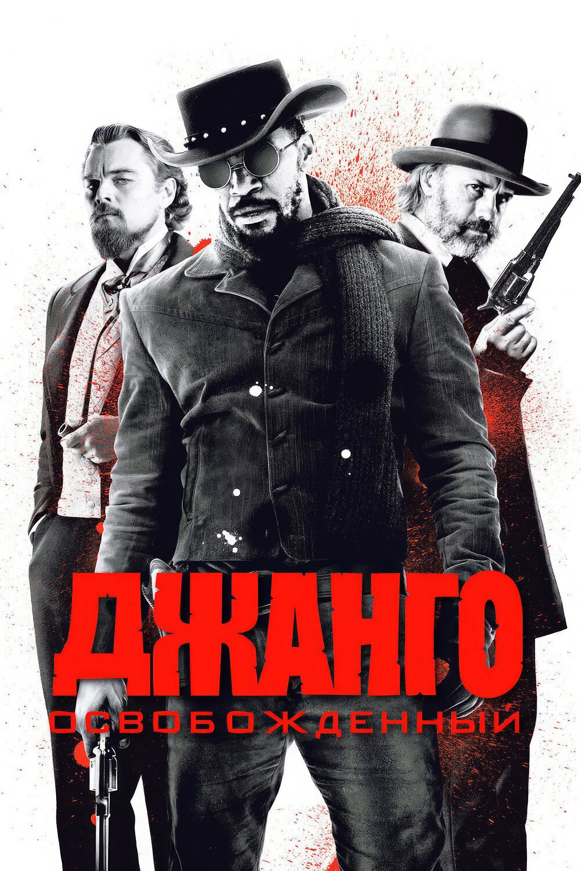 Django Unchained