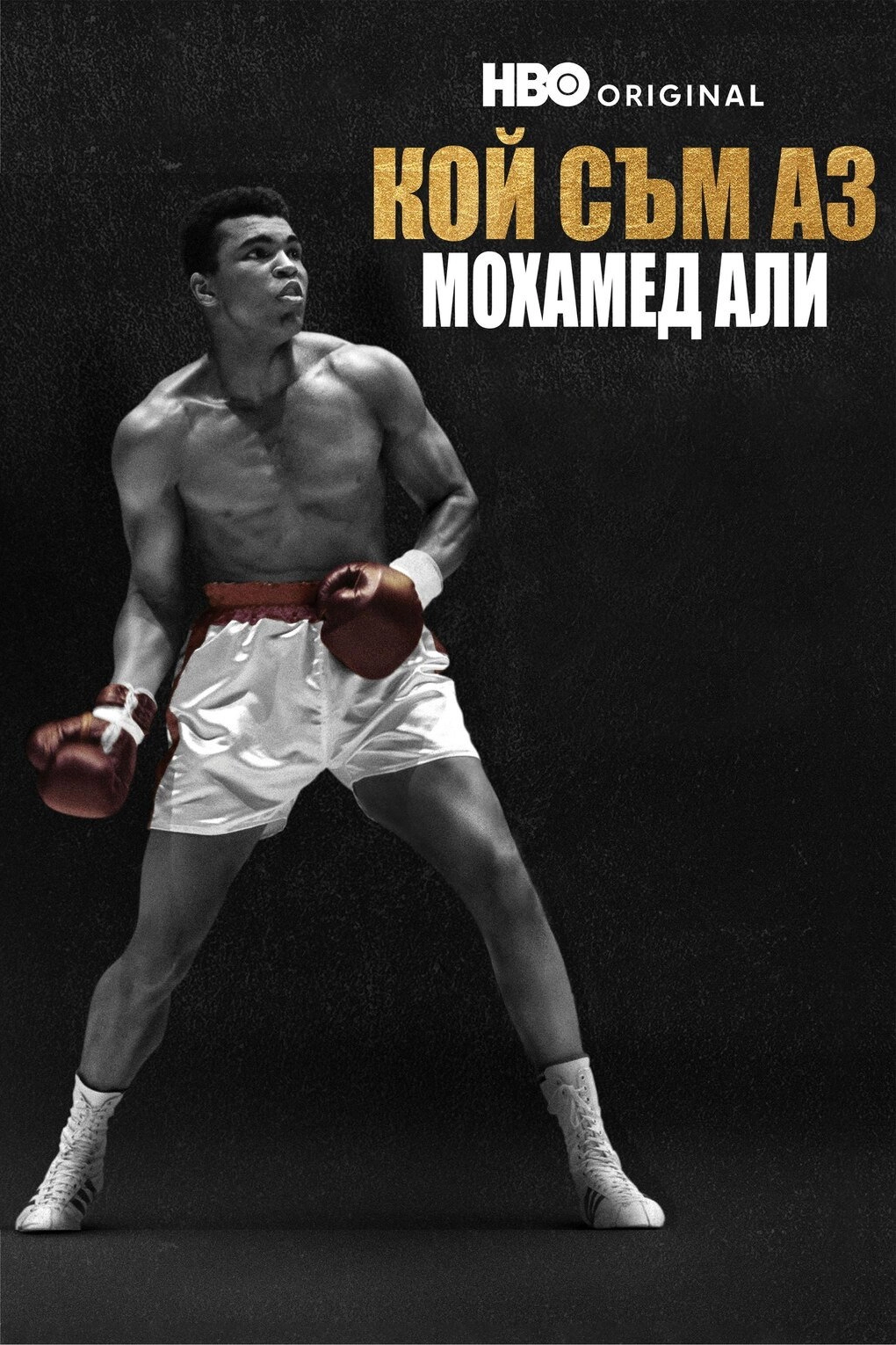 What's My Name | Muhammad Ali