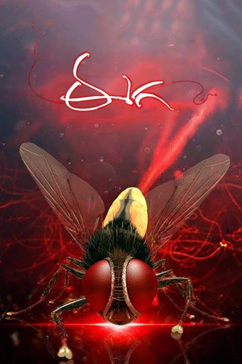 Eega