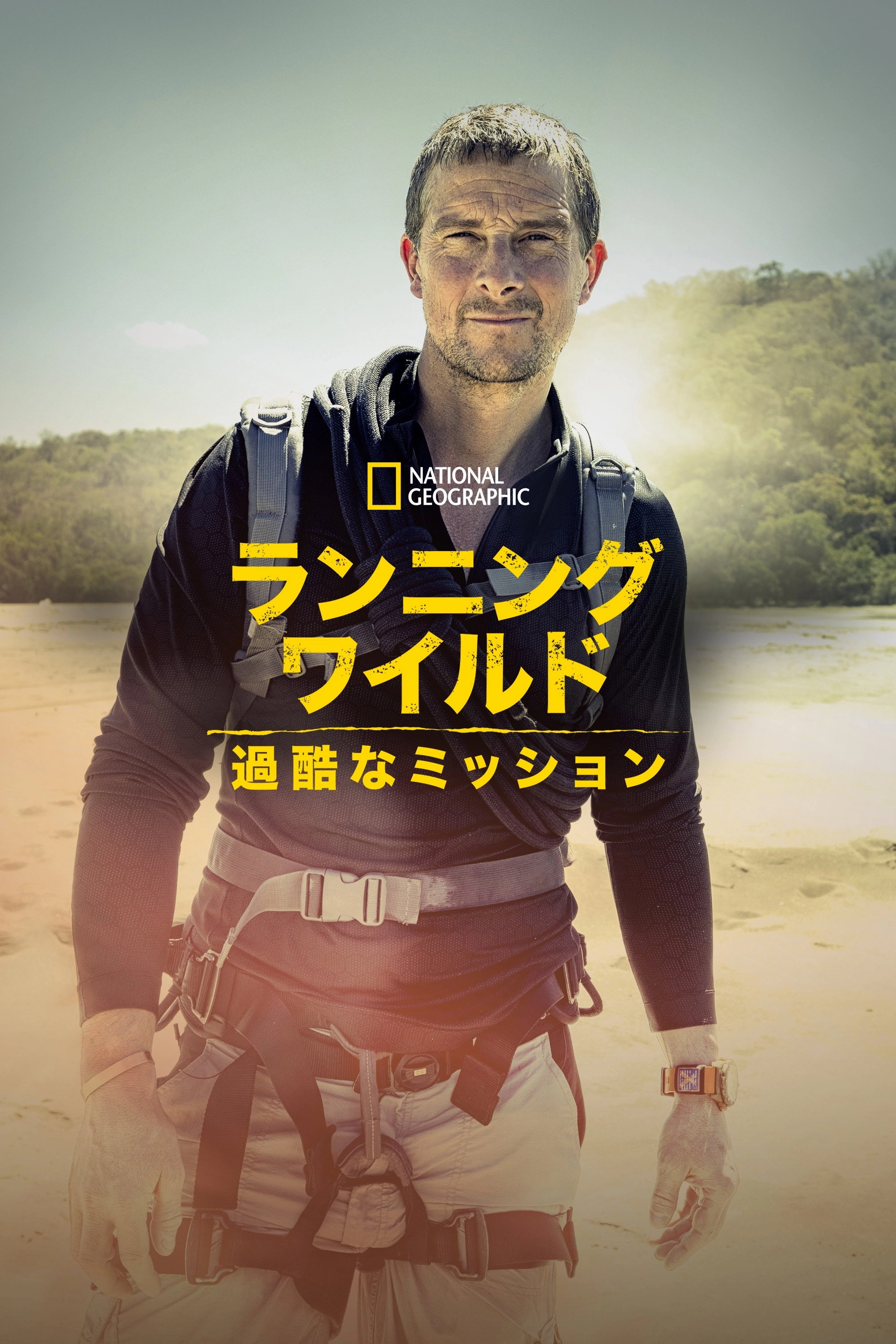 Running Wild with Bear Grylls: The Challenge