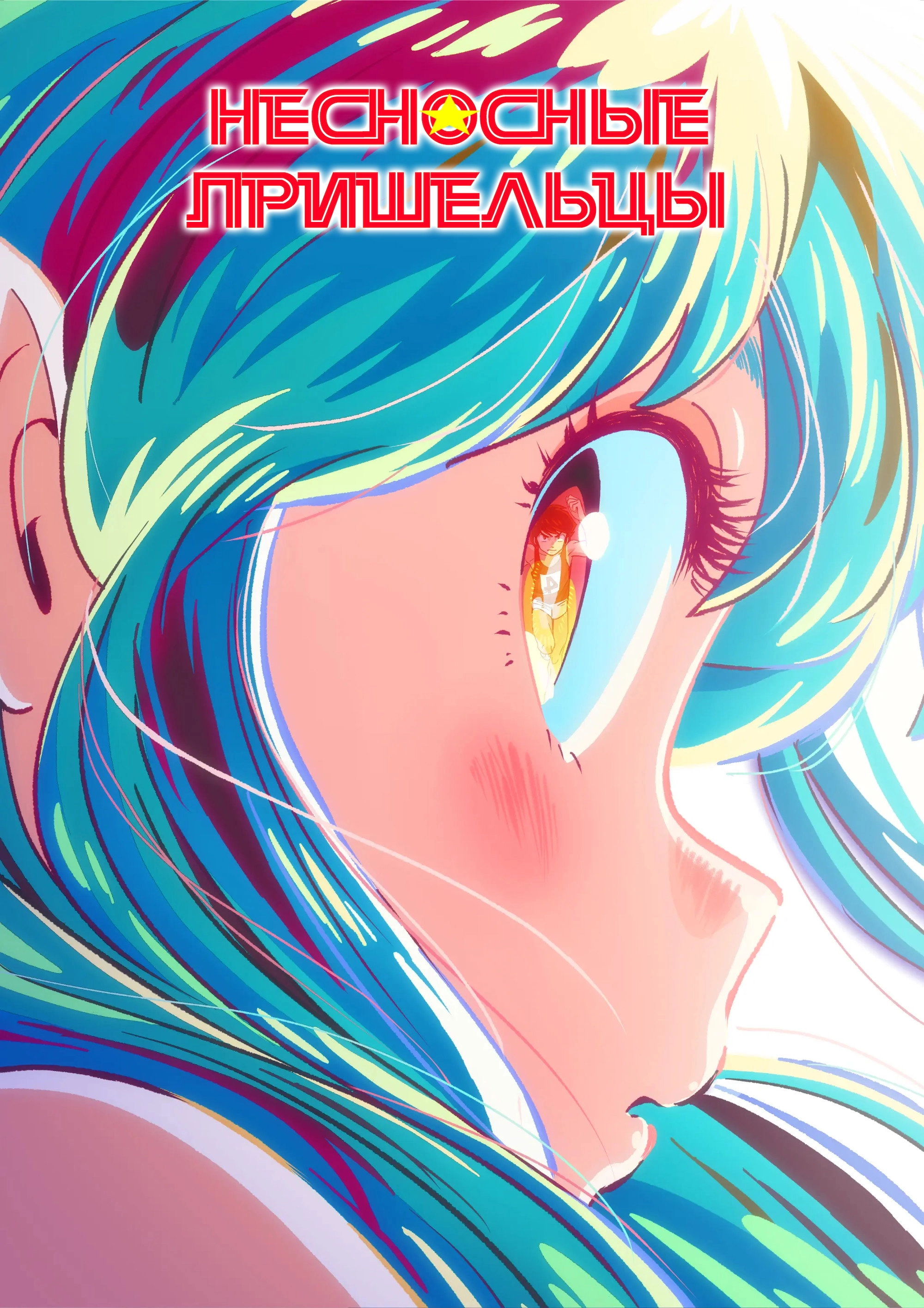 Urusei Yatsura