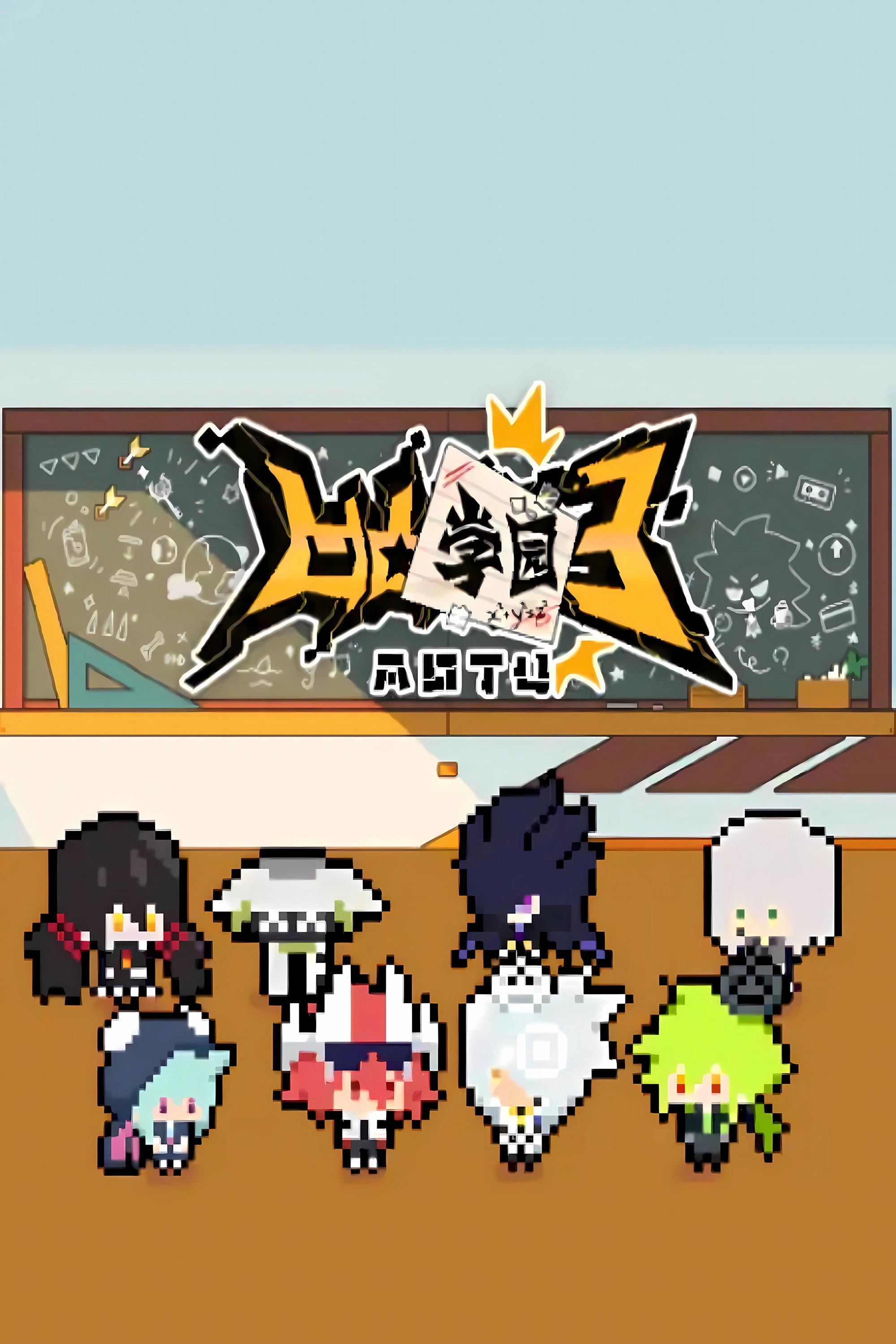 凹凸学园
