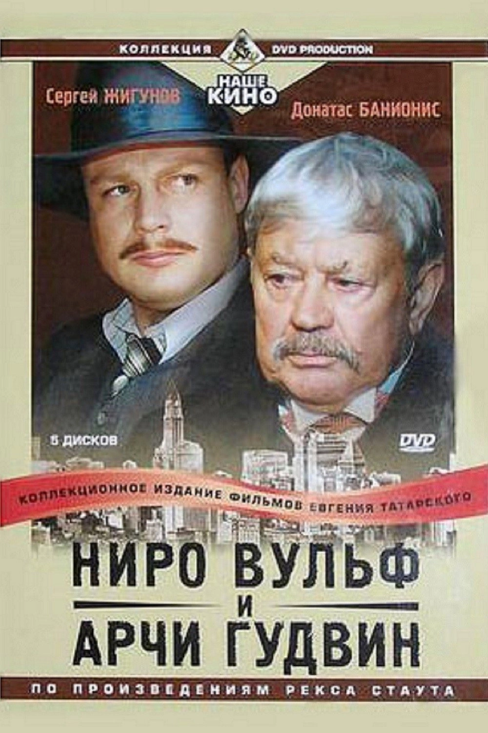Nero Wolfe and Archie Goodwin