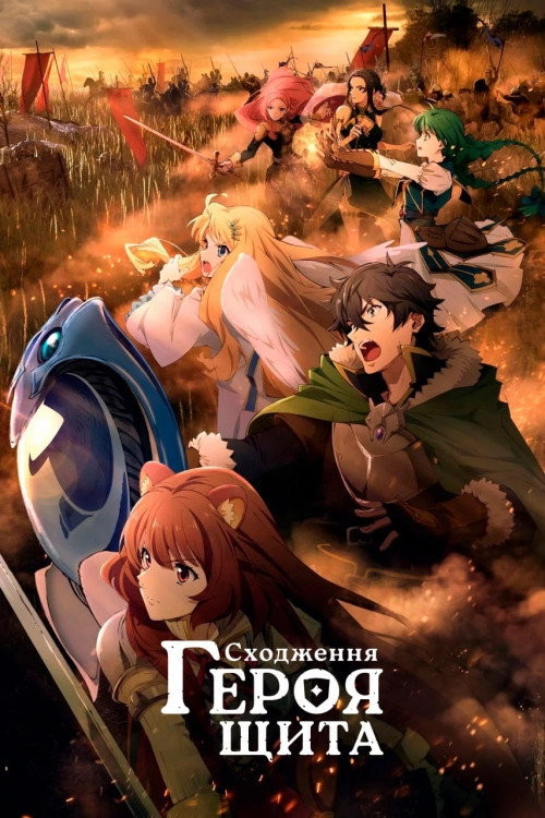 The Rising of the Shield Hero