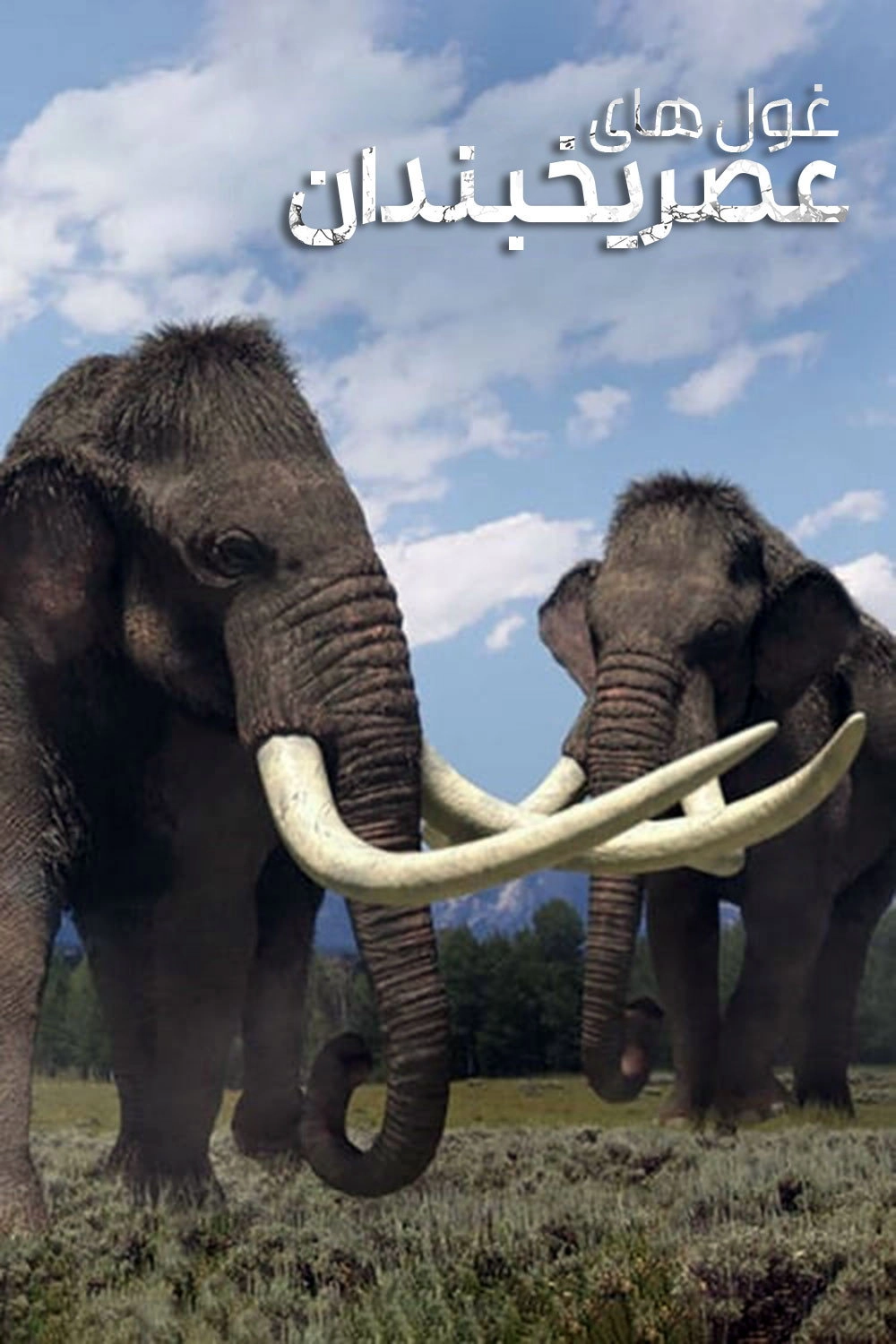 Ice Age Giants