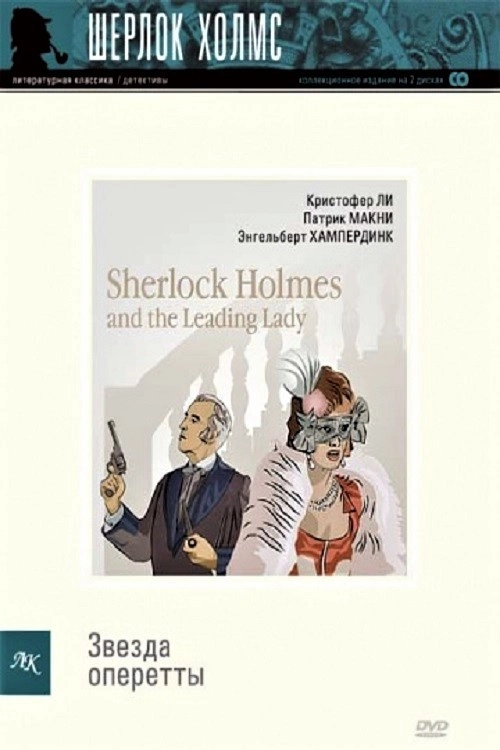 Sherlock Holmes and the Leading Lady