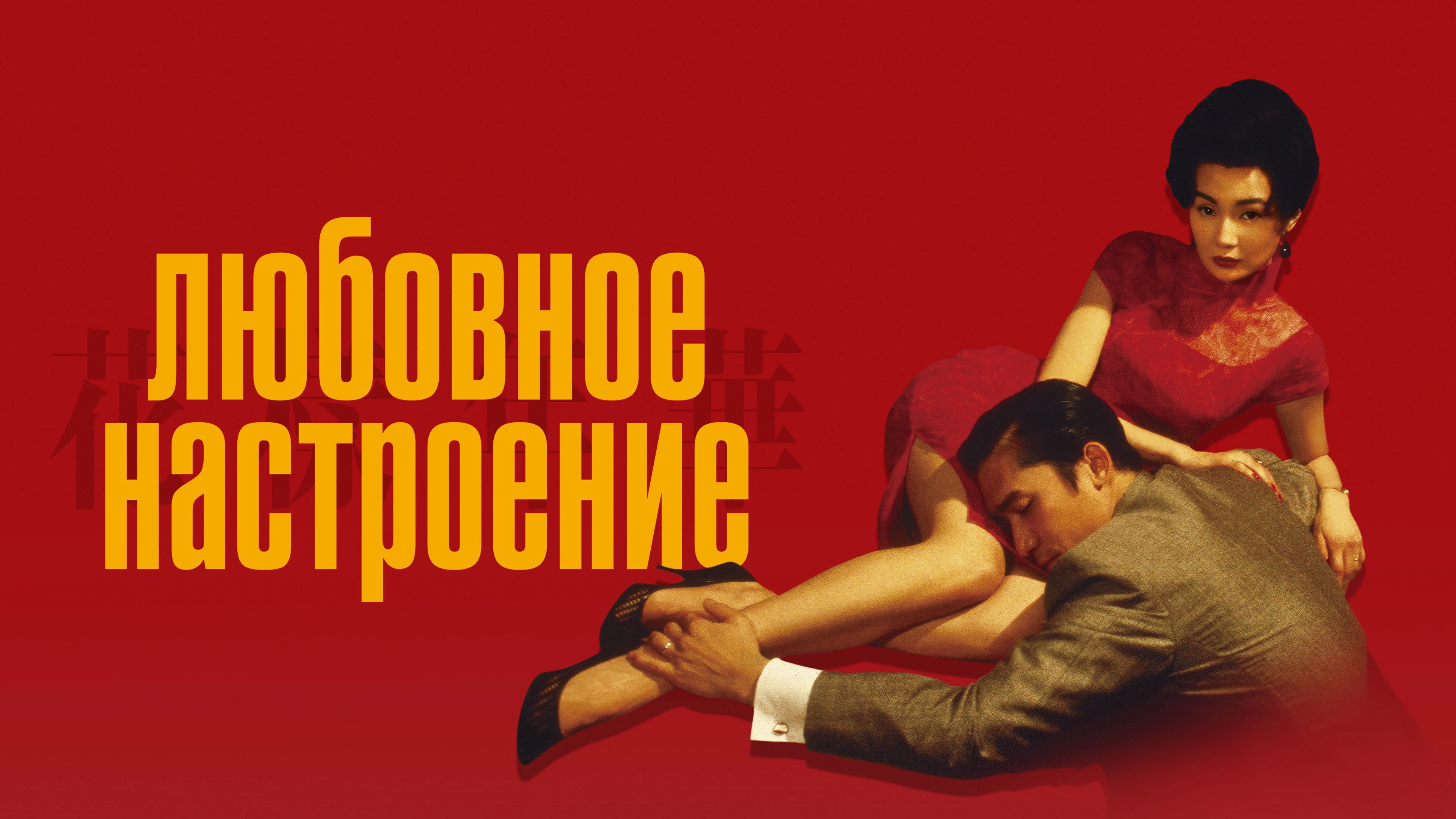 In the Mood for Love