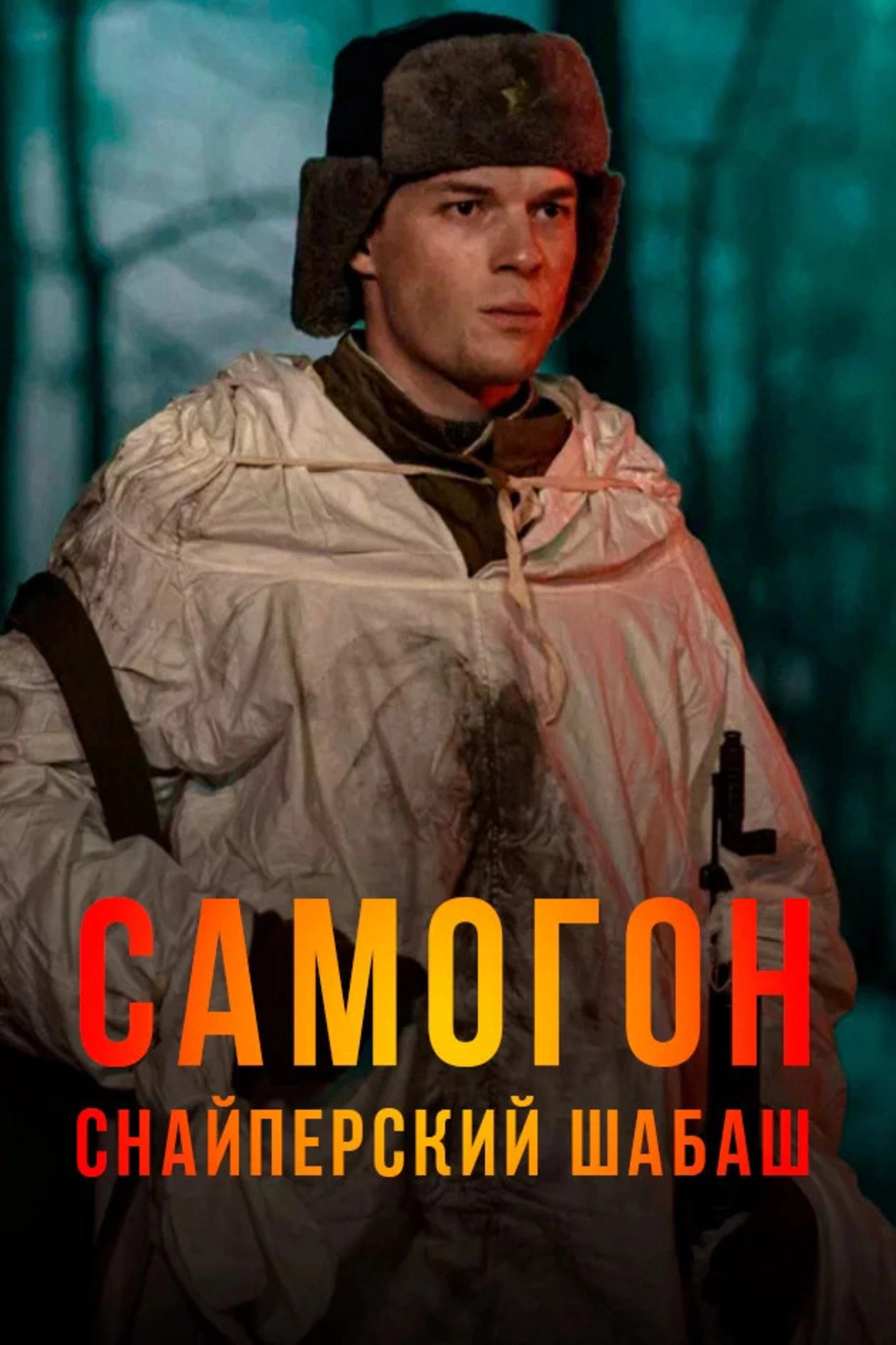 Самогон