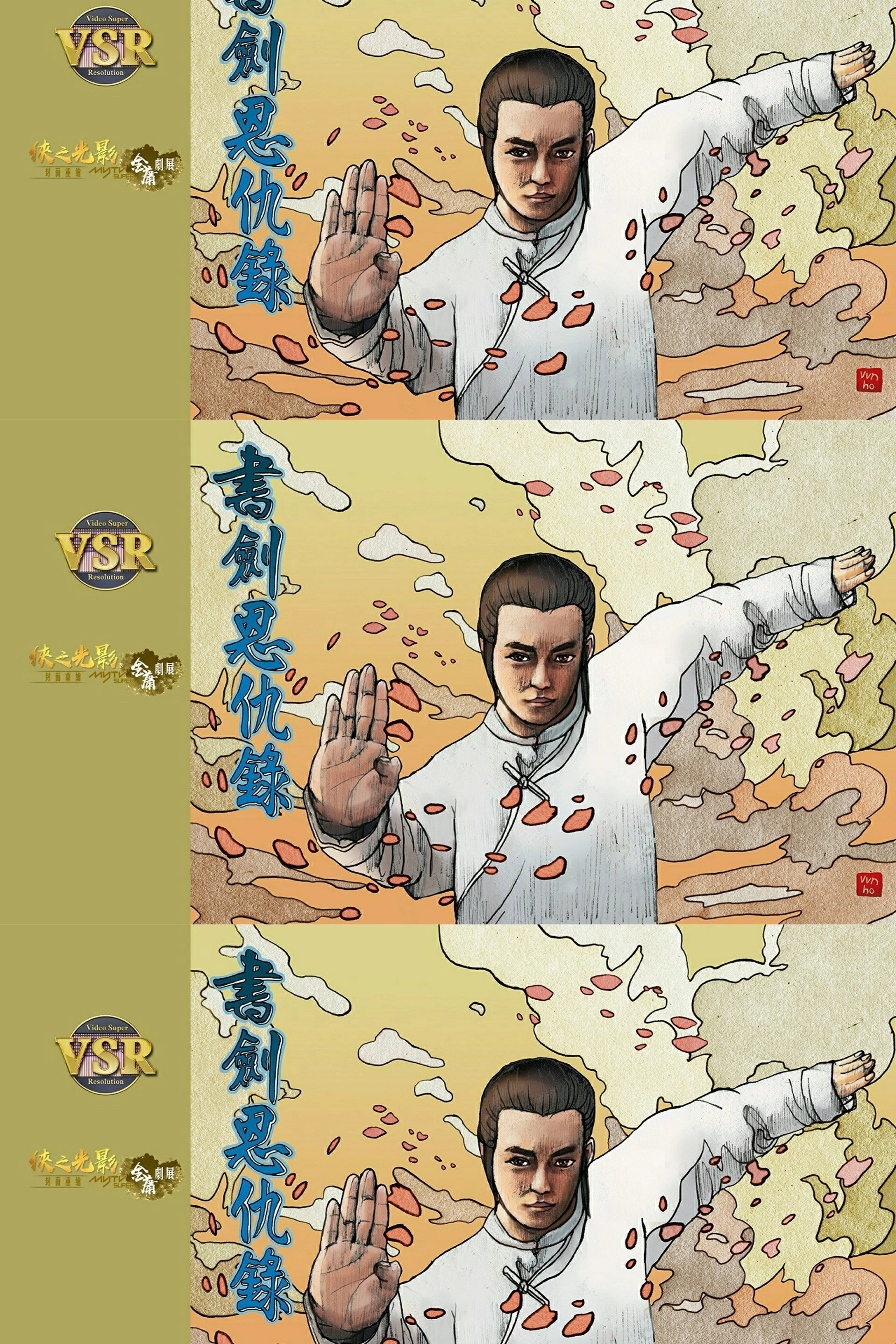 書劍恩仇錄 (數碼修復版)