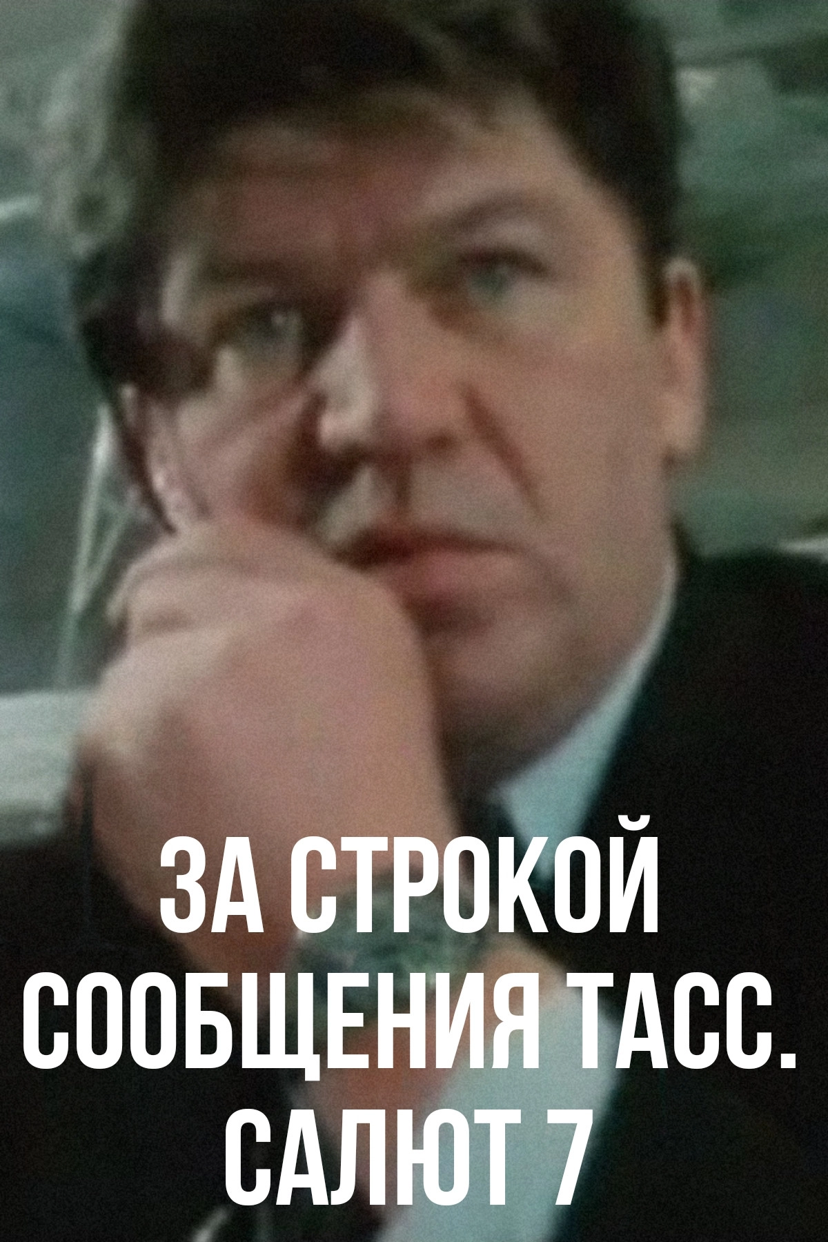 Behind the TASS Message Line. Salute 7