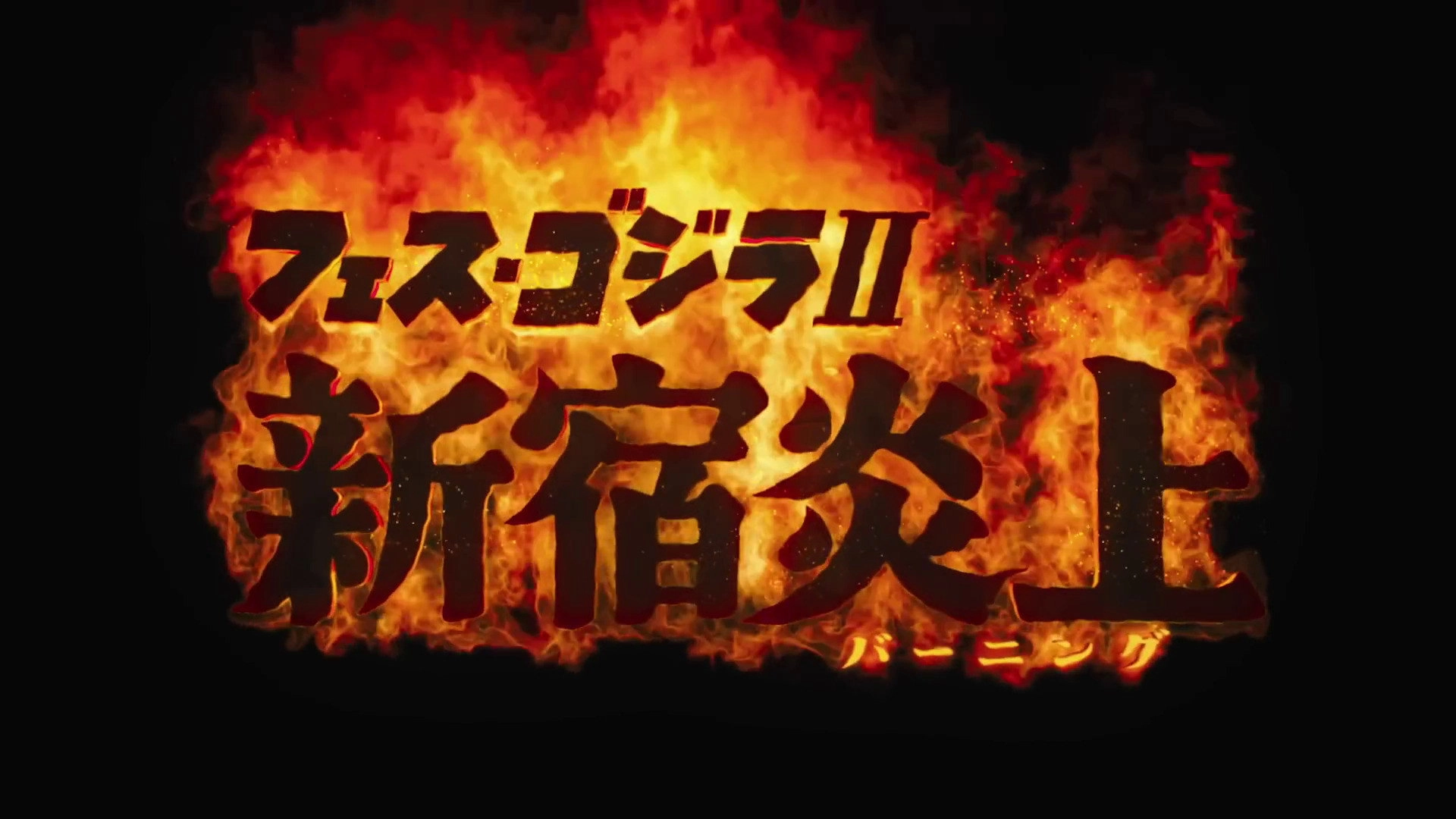 Fest Godzilla II: Shinjuku Burning