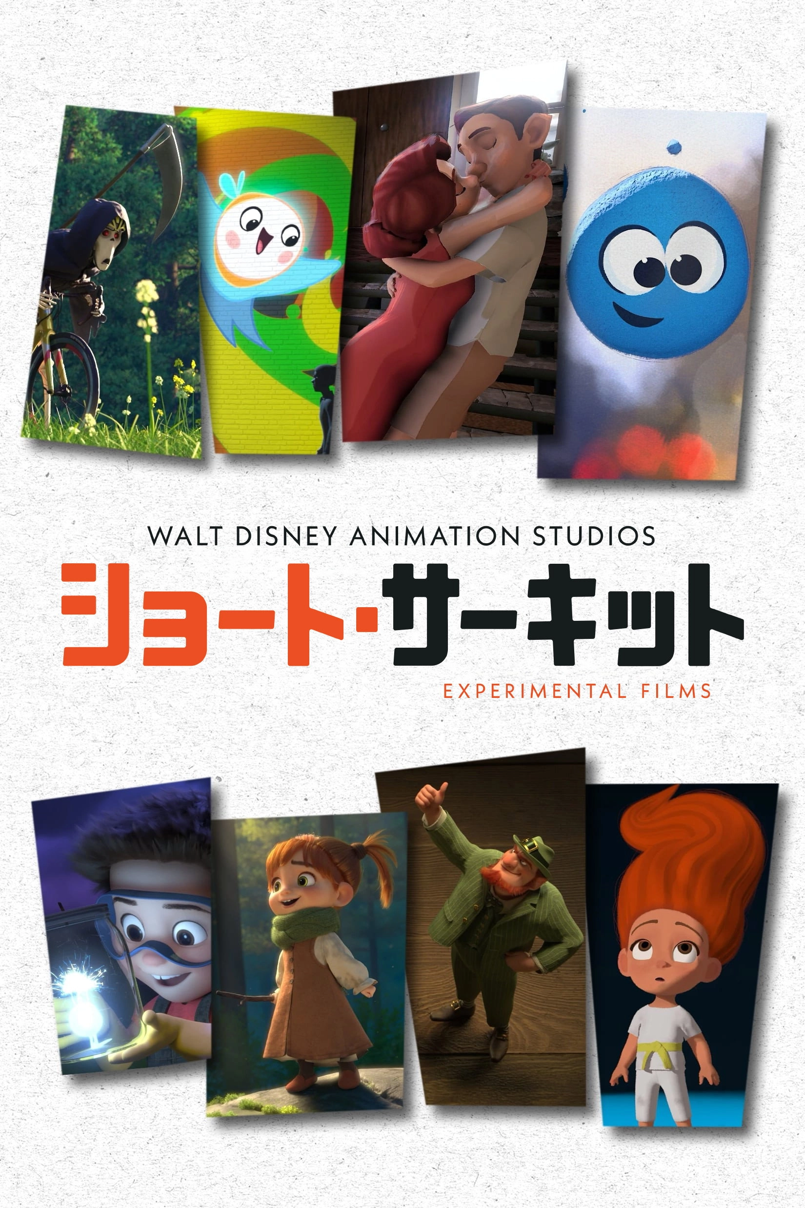 Walt Disney Animation Studios: Short Circuit Experimental Films