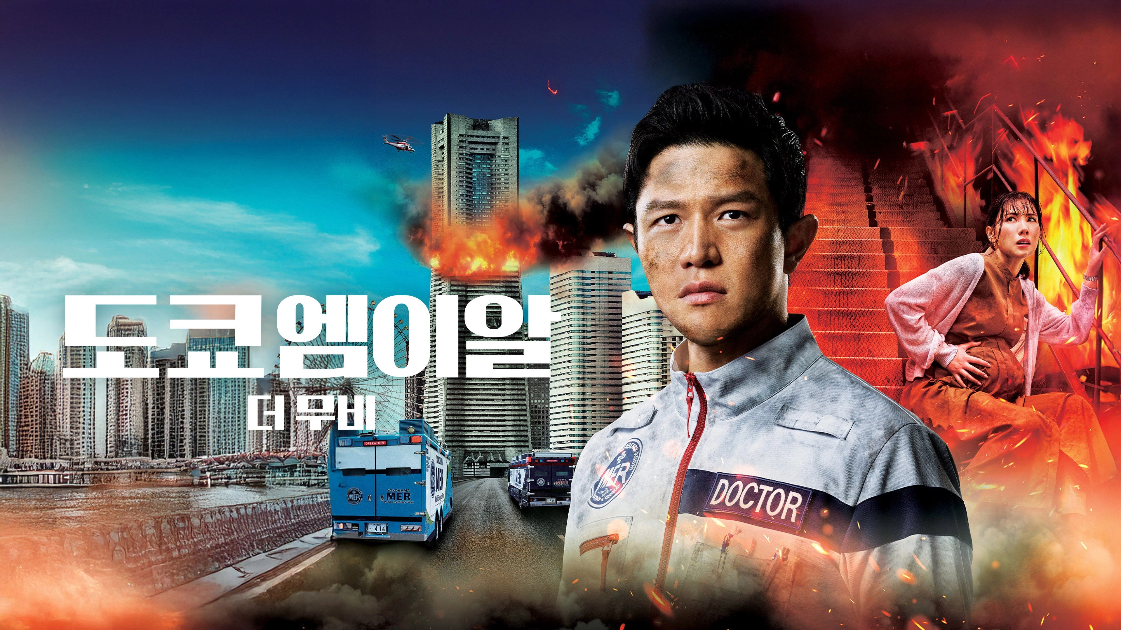 Tokyo MER: Mobile Emergency Room: The Movie