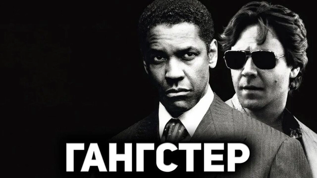 American Gangster