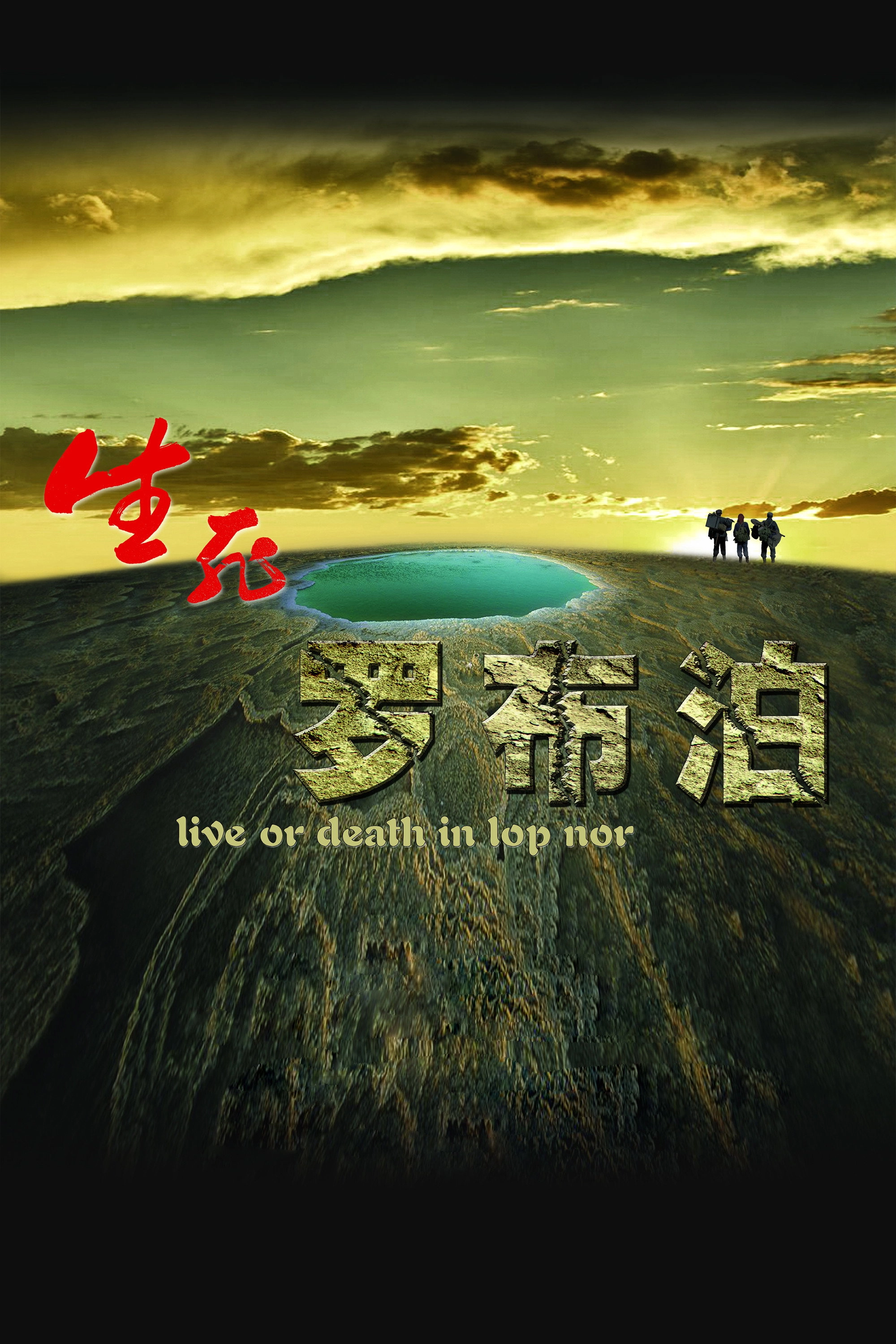 Live or Death in Lop Nor