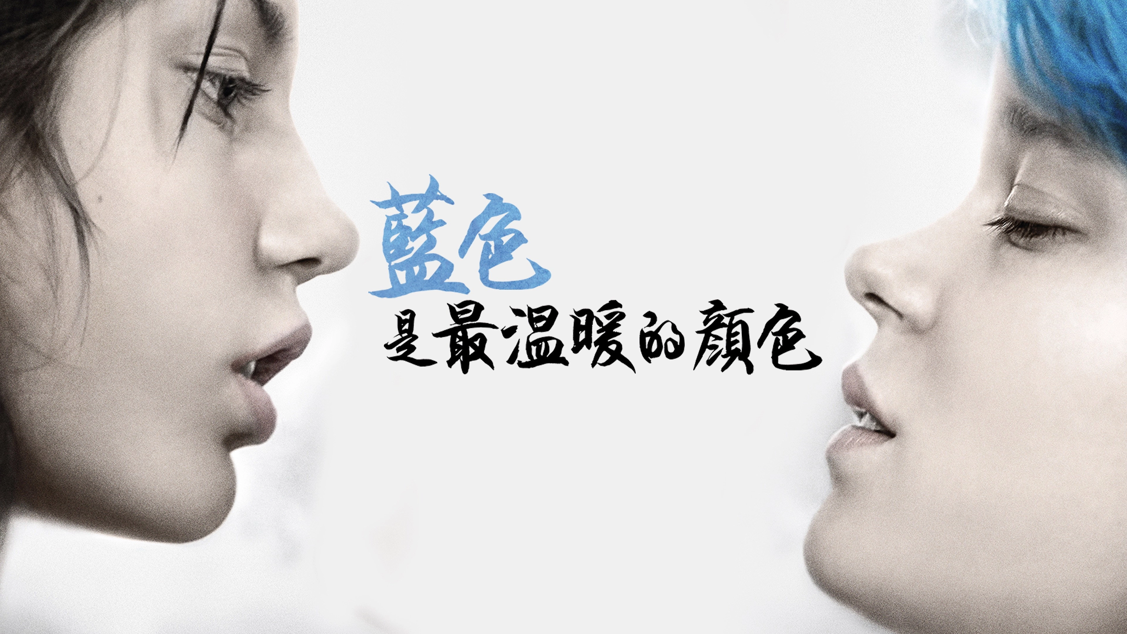 Blue Is the Warmest Color