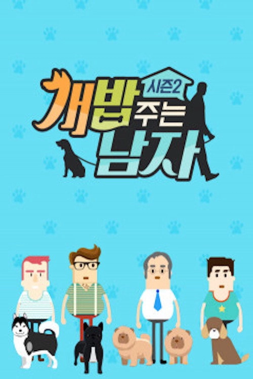 개밥 주는 남자 개묘한 여행