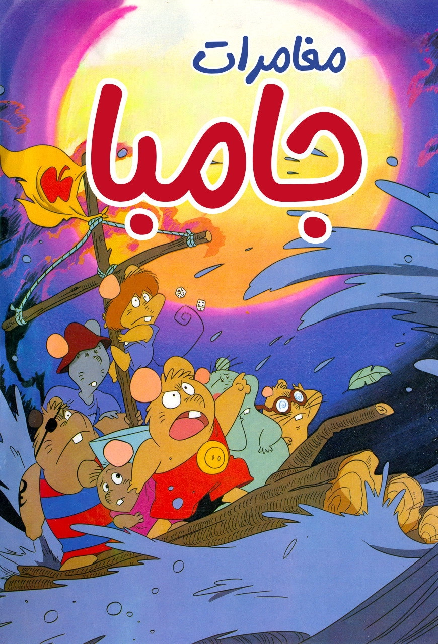 Adventure of Gamba