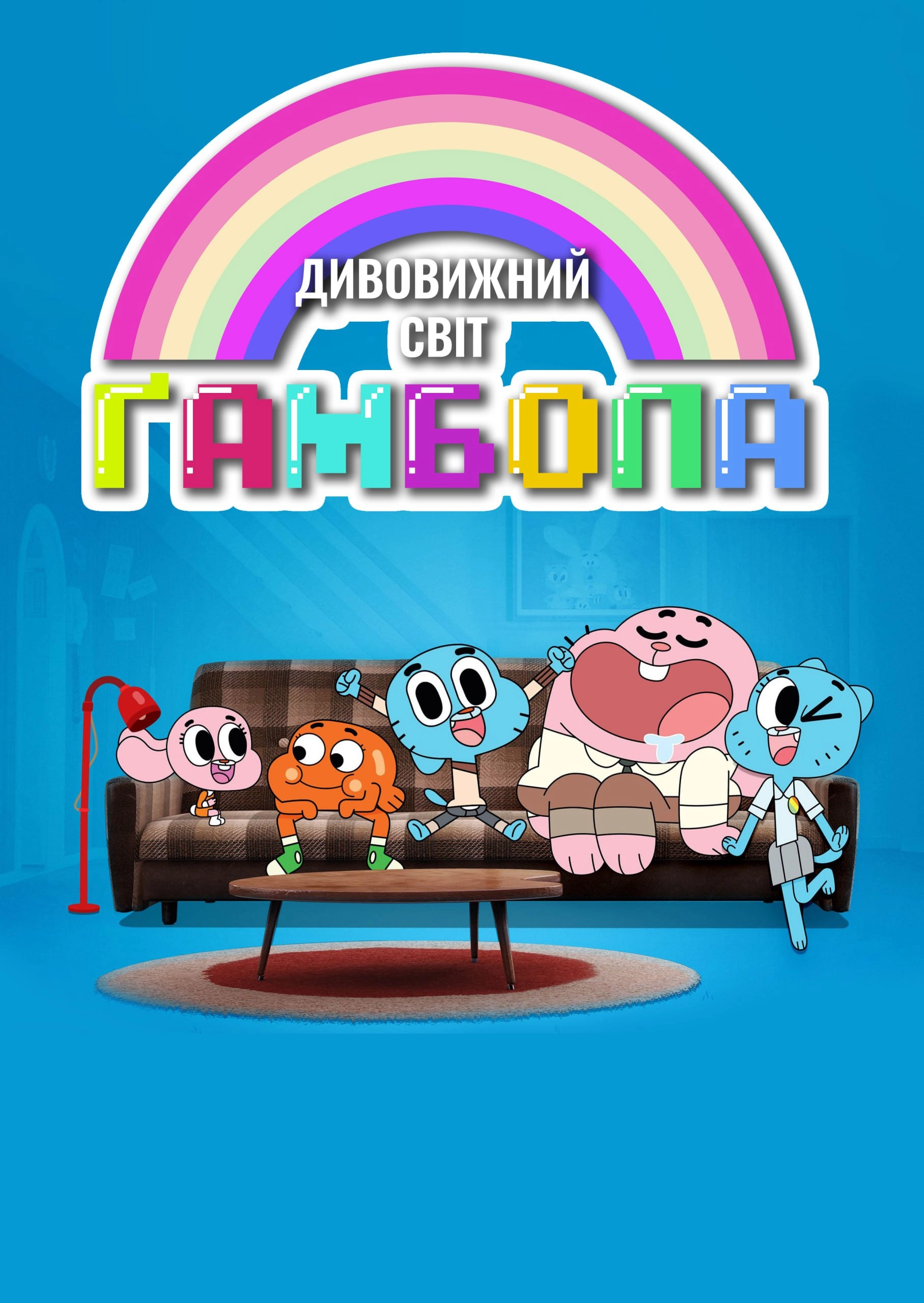 The Amazing World of Gumball