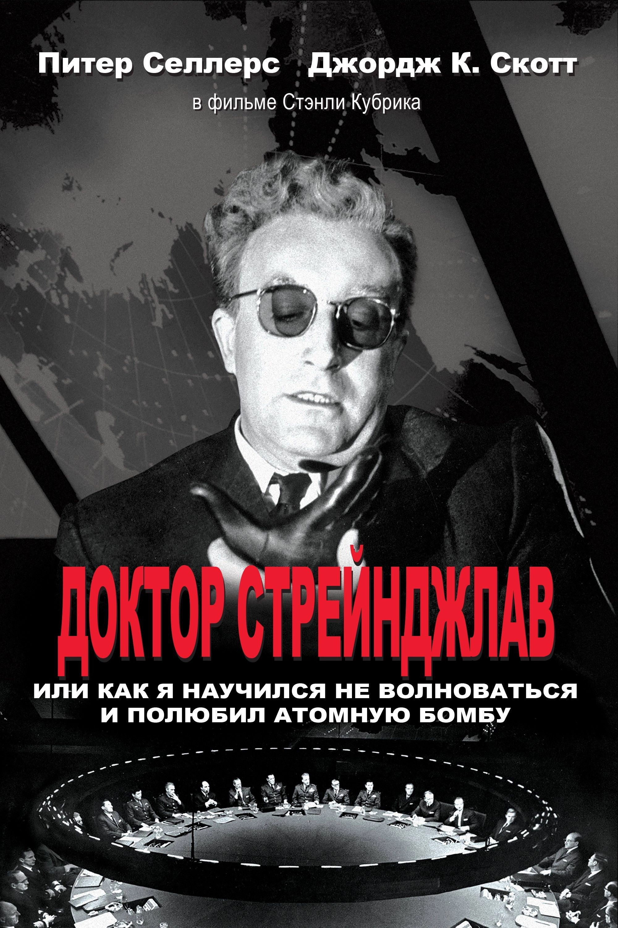 Dr. Strangelove or: How I Learned to Stop Worrying and Love the Bomb