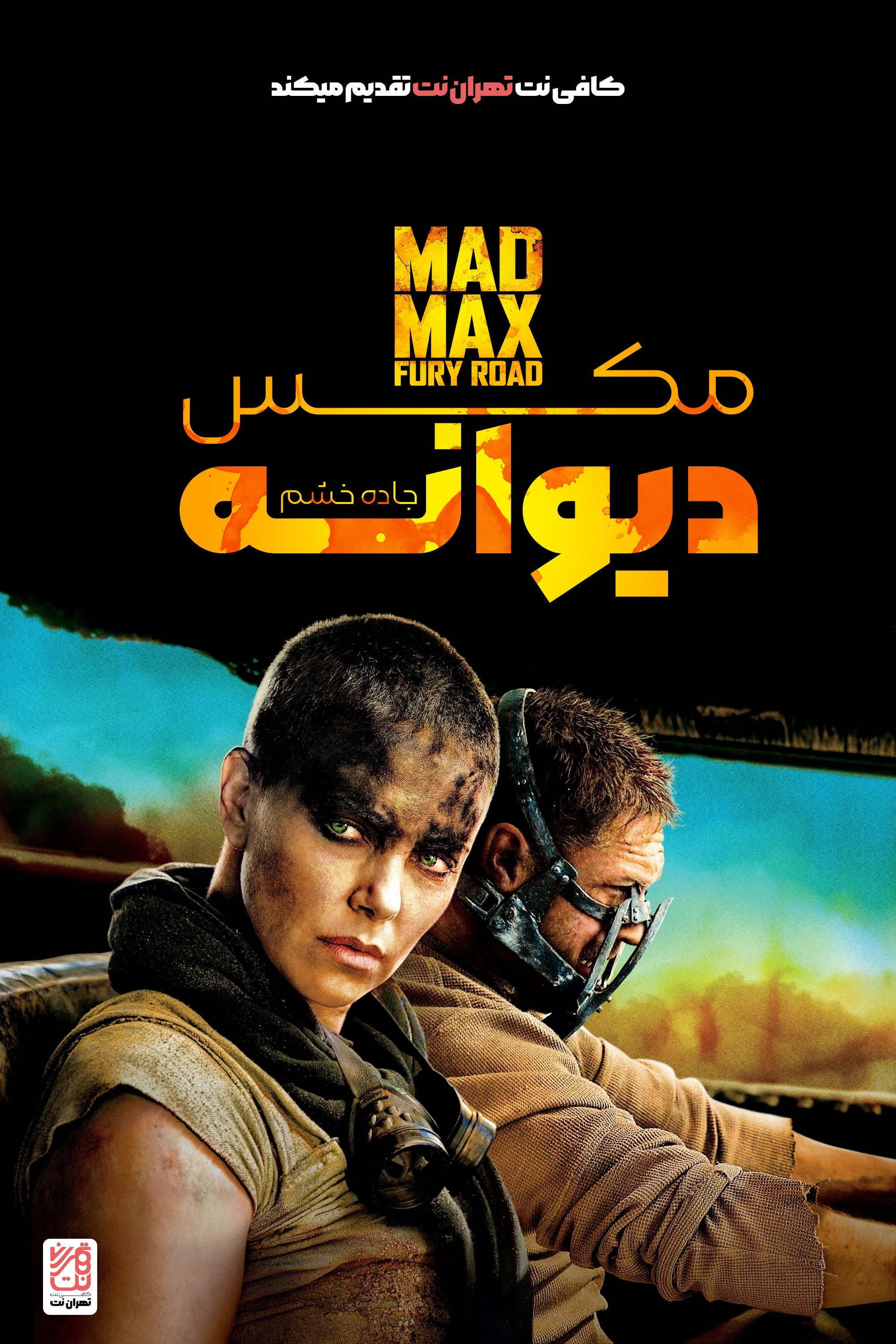 Mad Max: Fury Road