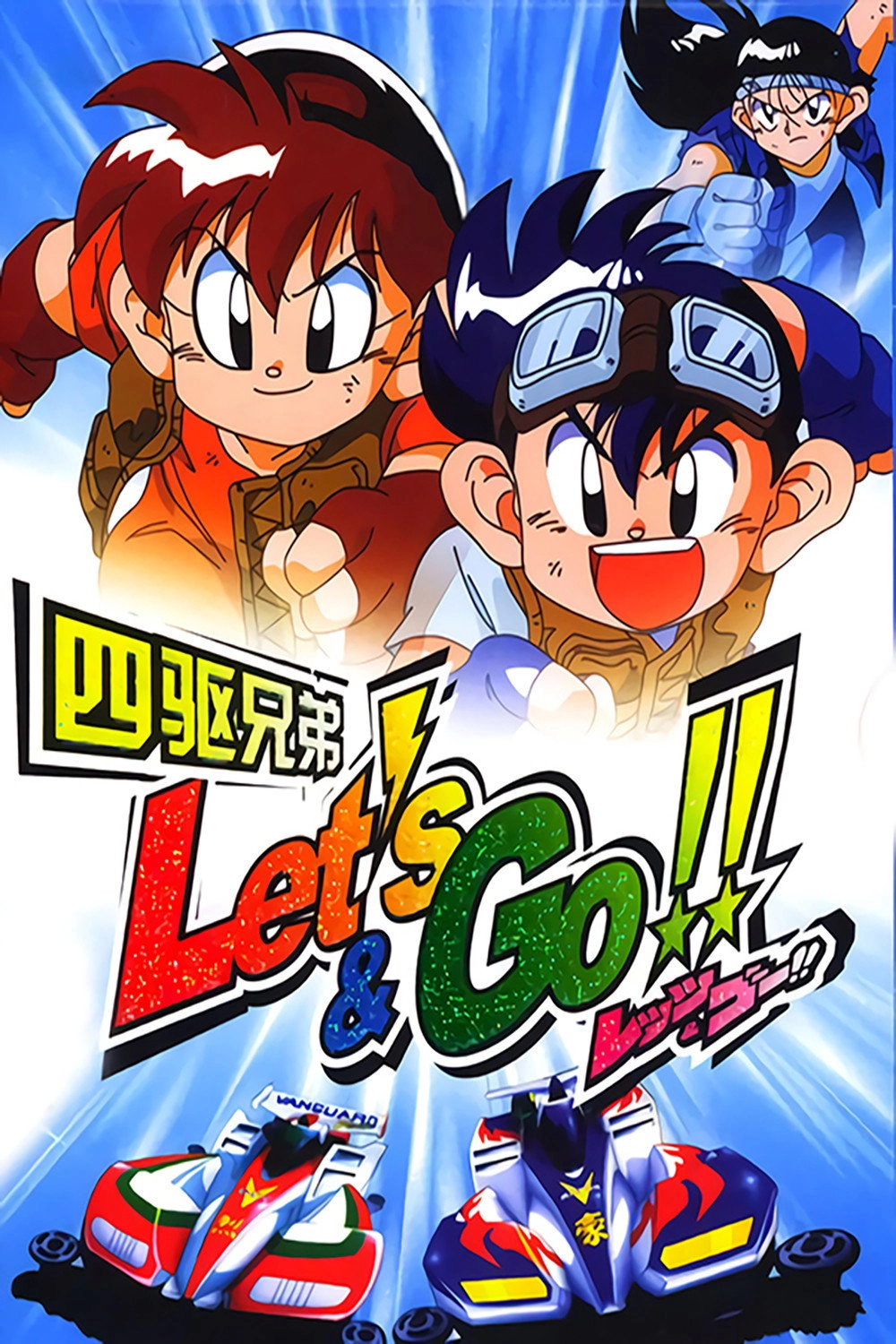 Bakusou Kyoudai Let's & Go!!