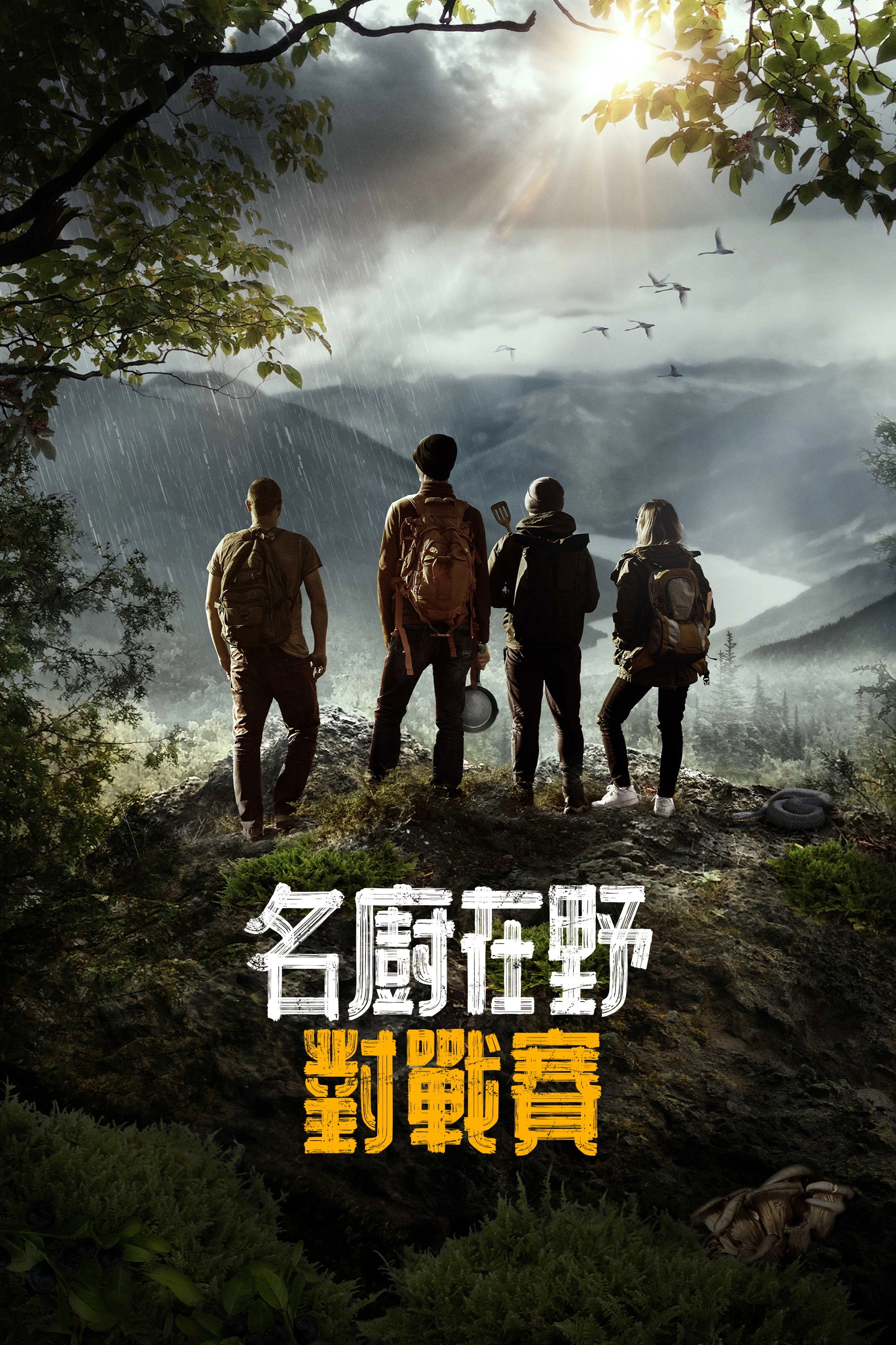 Chefs vs Wild