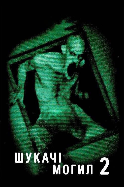Grave Encounters 2