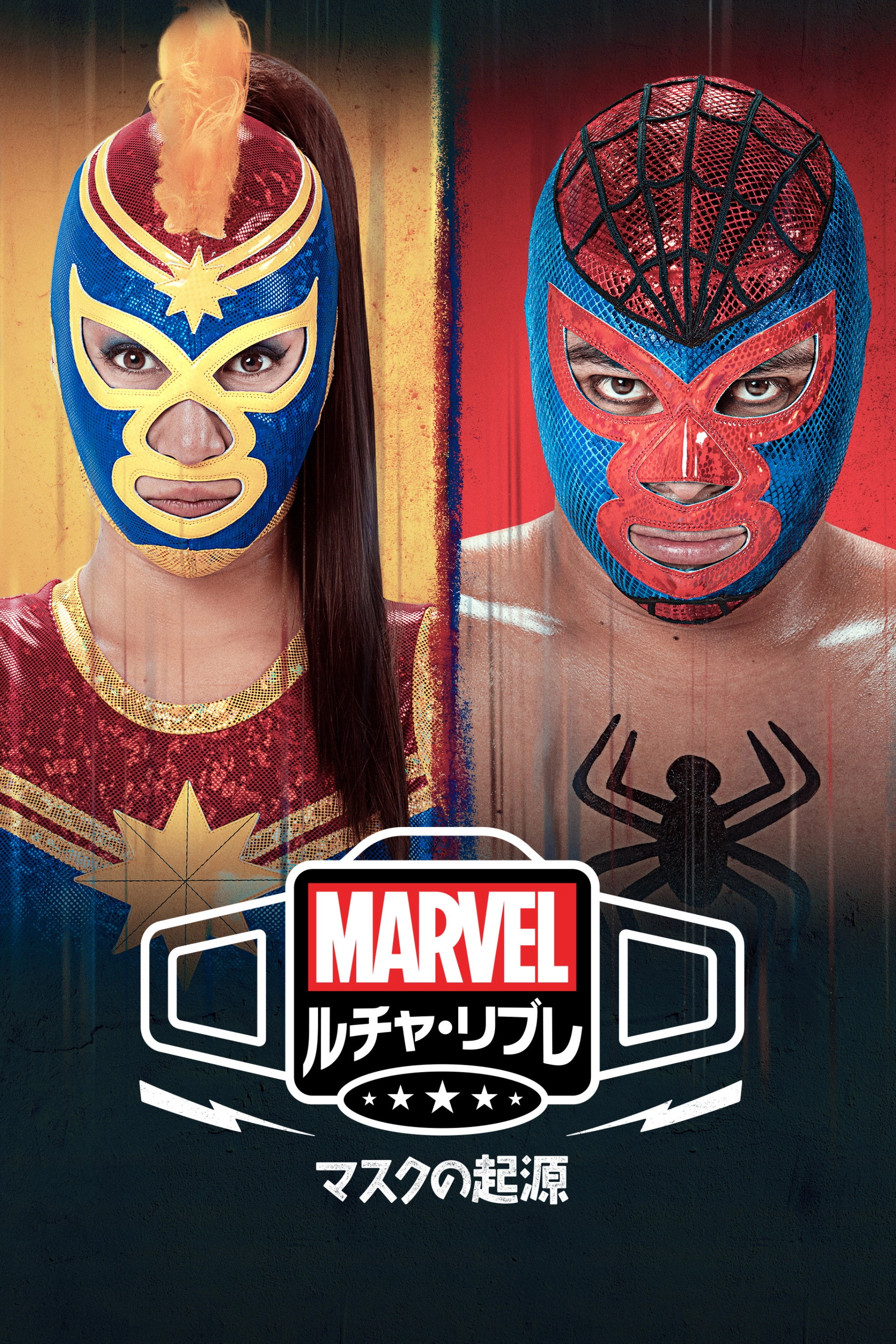 Marvel Lucha Libre Edition: El origen de la máscara