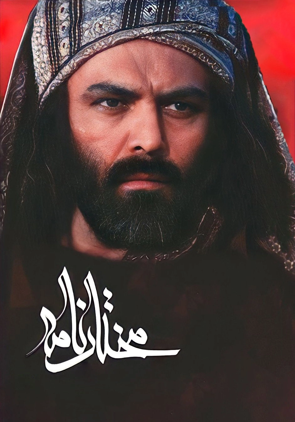 The Mokhtar Narrative