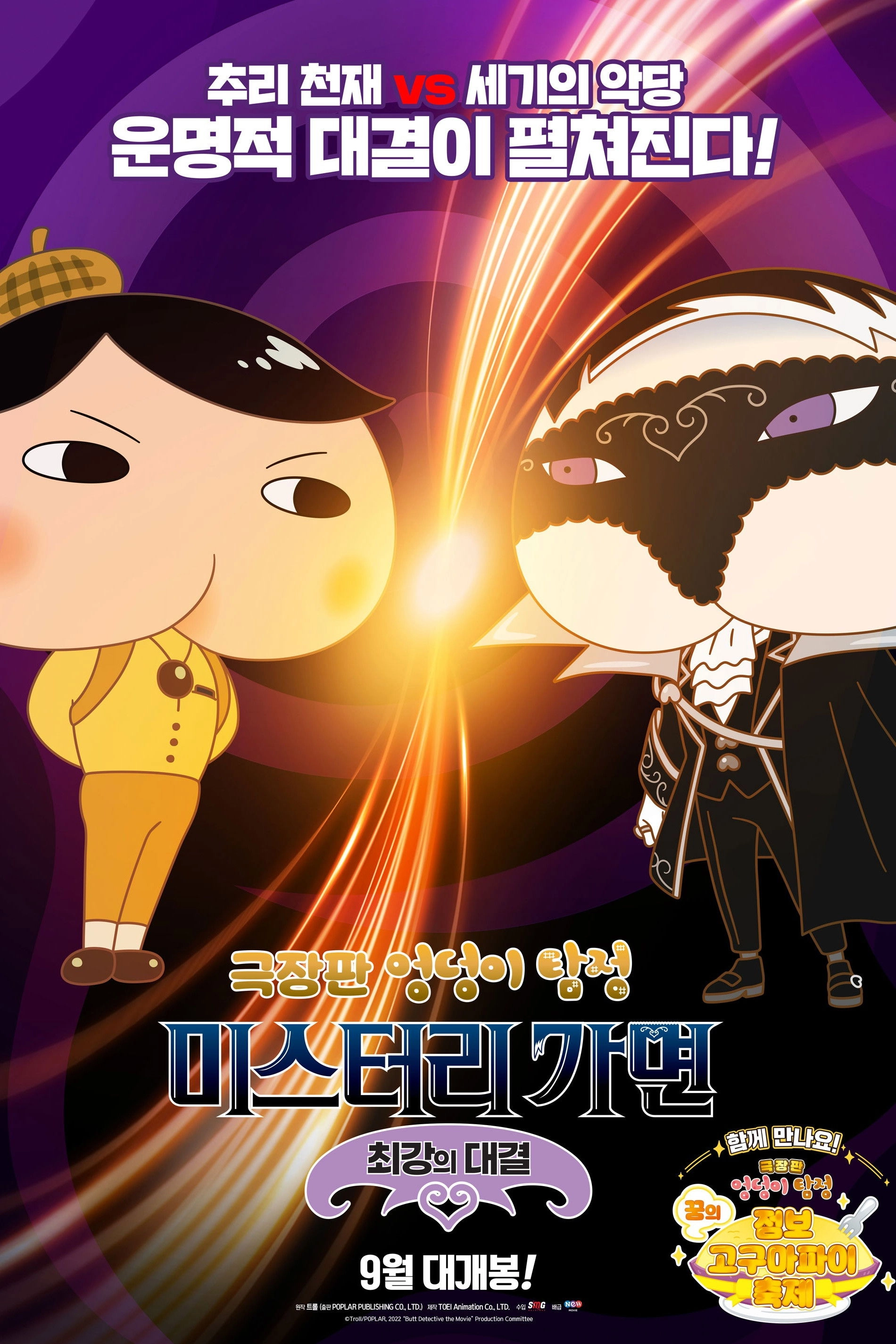 Butt Detective the Movie: Shiriarty