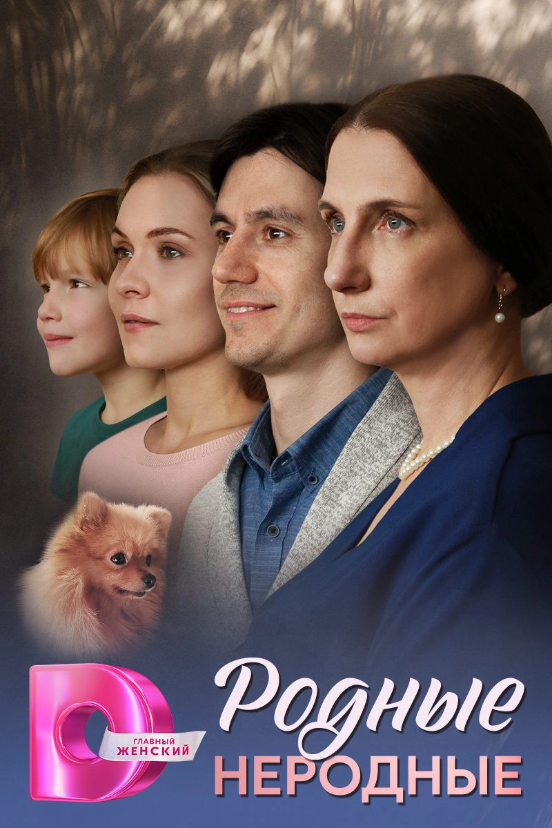 Родные неродные
