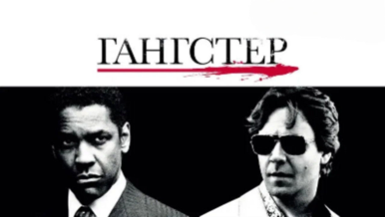 American Gangster