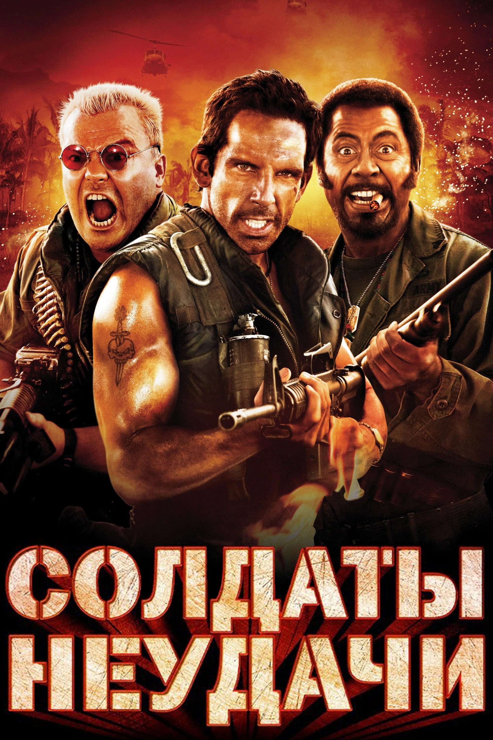 Tropic Thunder