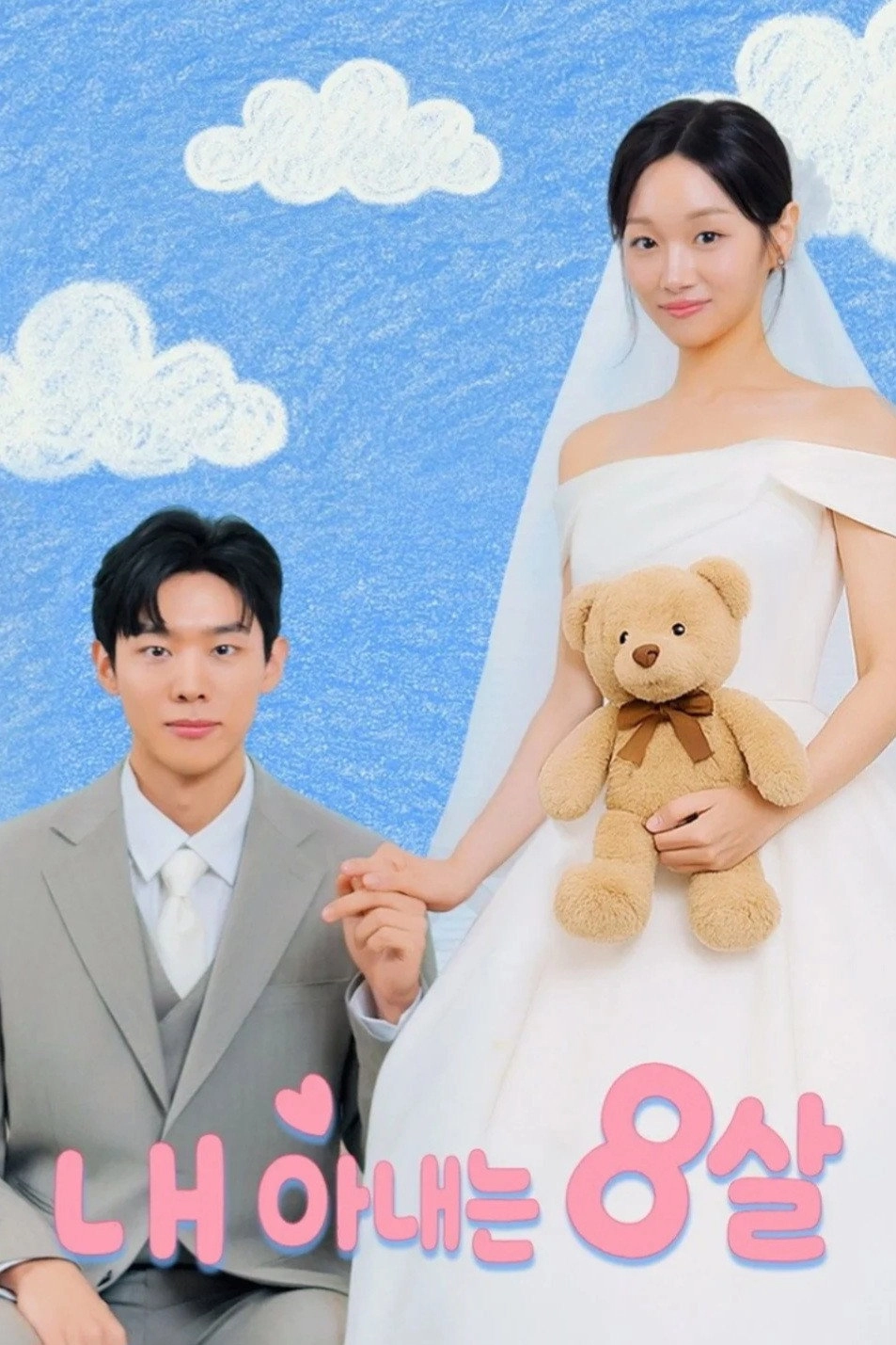 내 아내는 8살