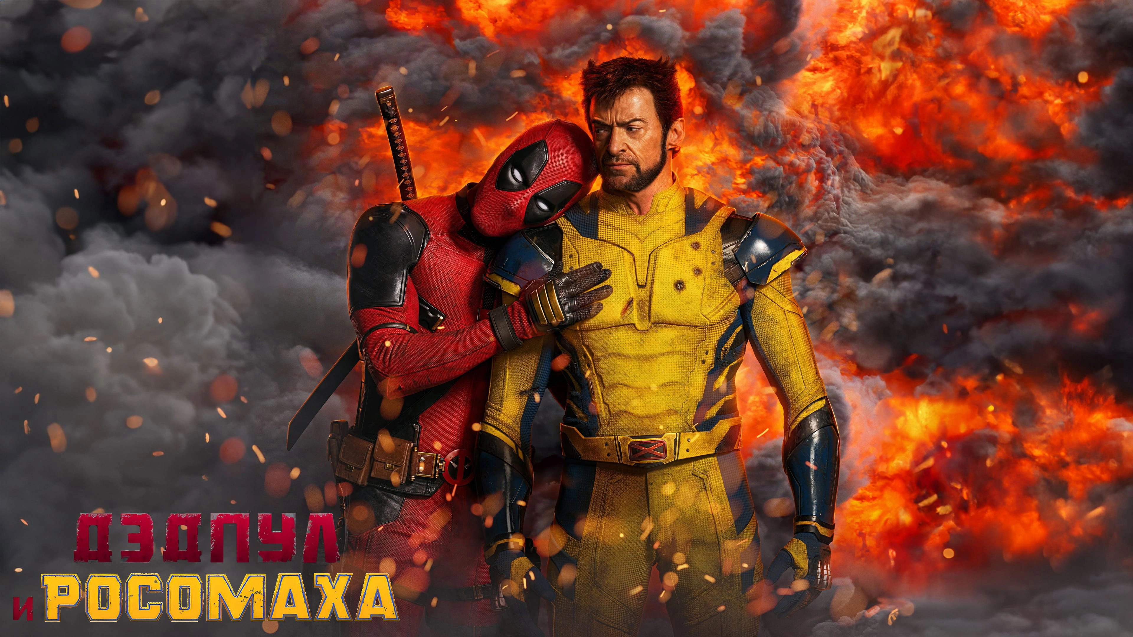 Deadpool & Wolverine