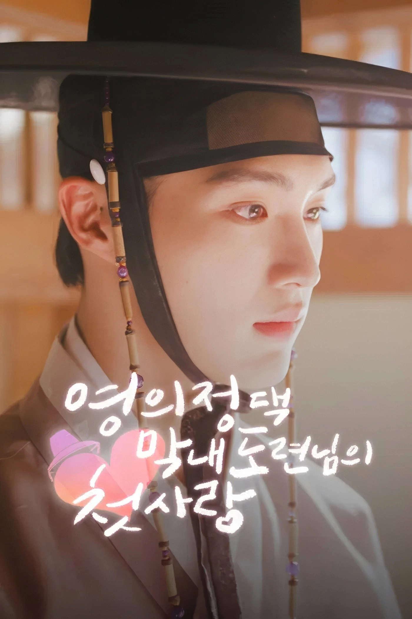 영의정댁 막내 도련님의 첫사랑