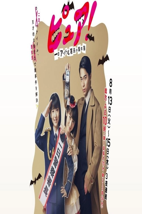 Pure!: One Day Idol Director's Case Book
