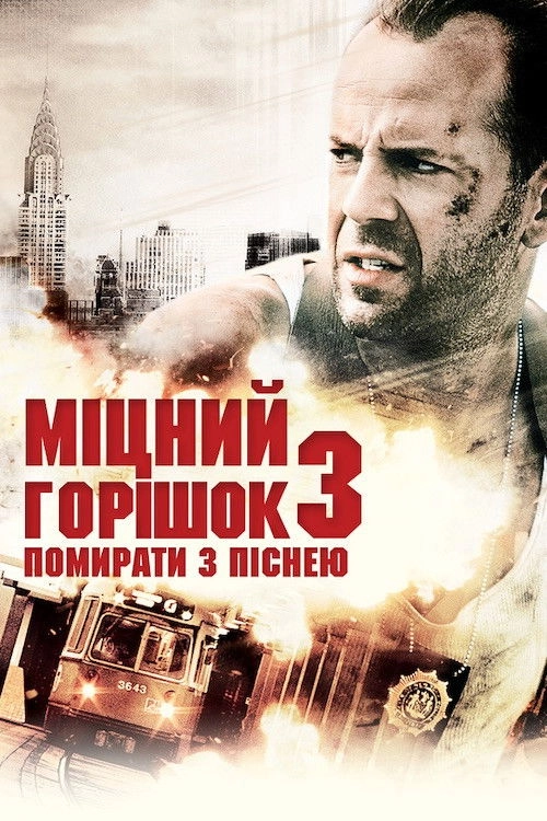 Die Hard: With a Vengeance