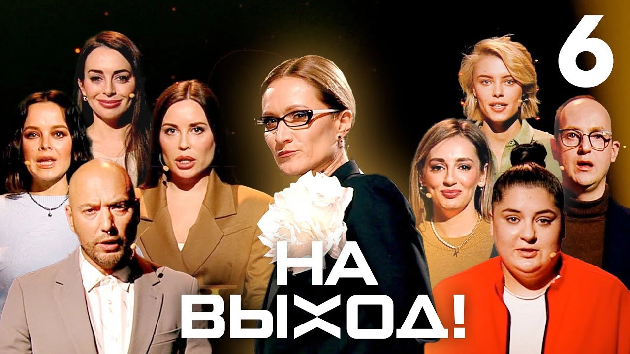 На выход!