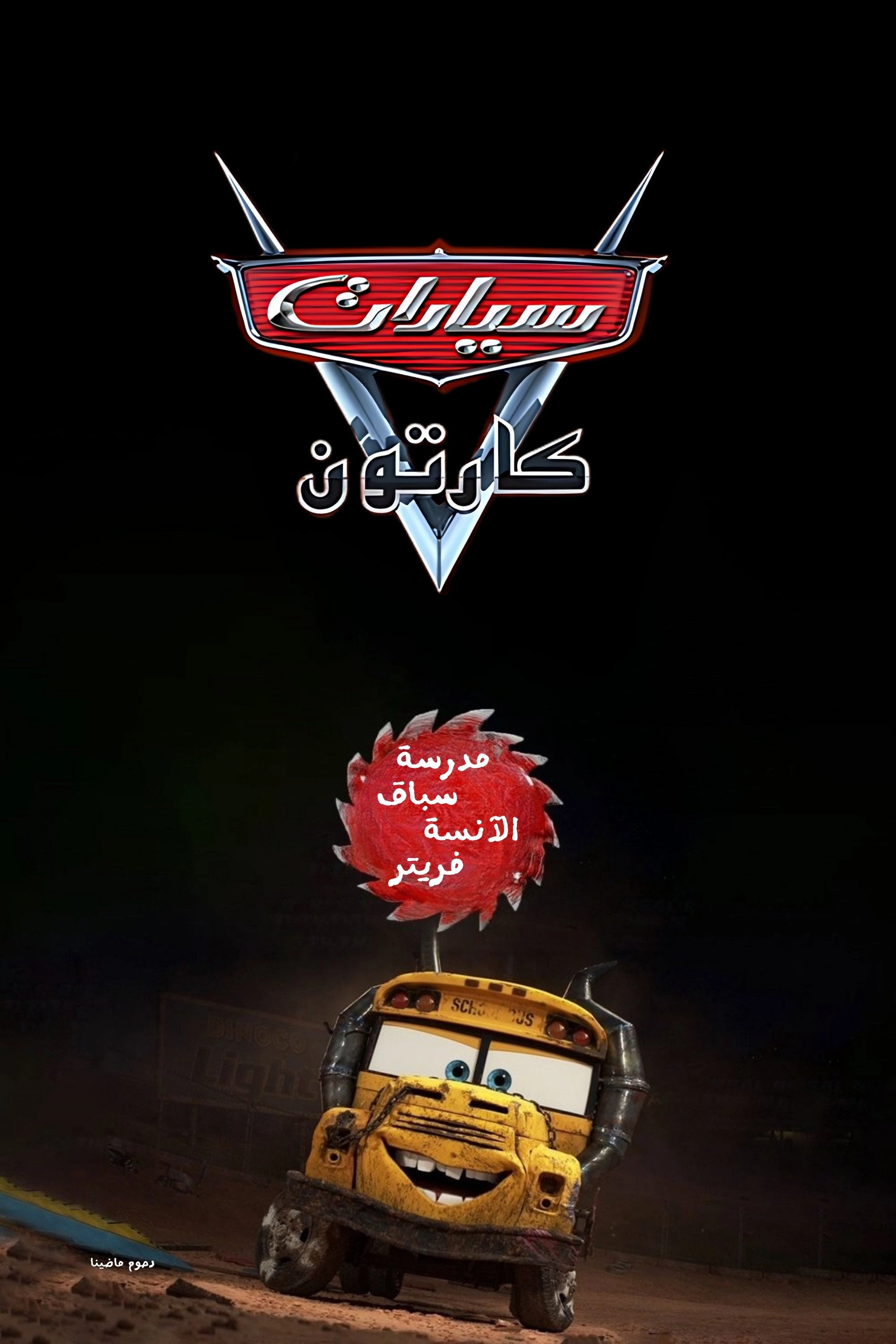 Miss Fritter's Racing Skoool