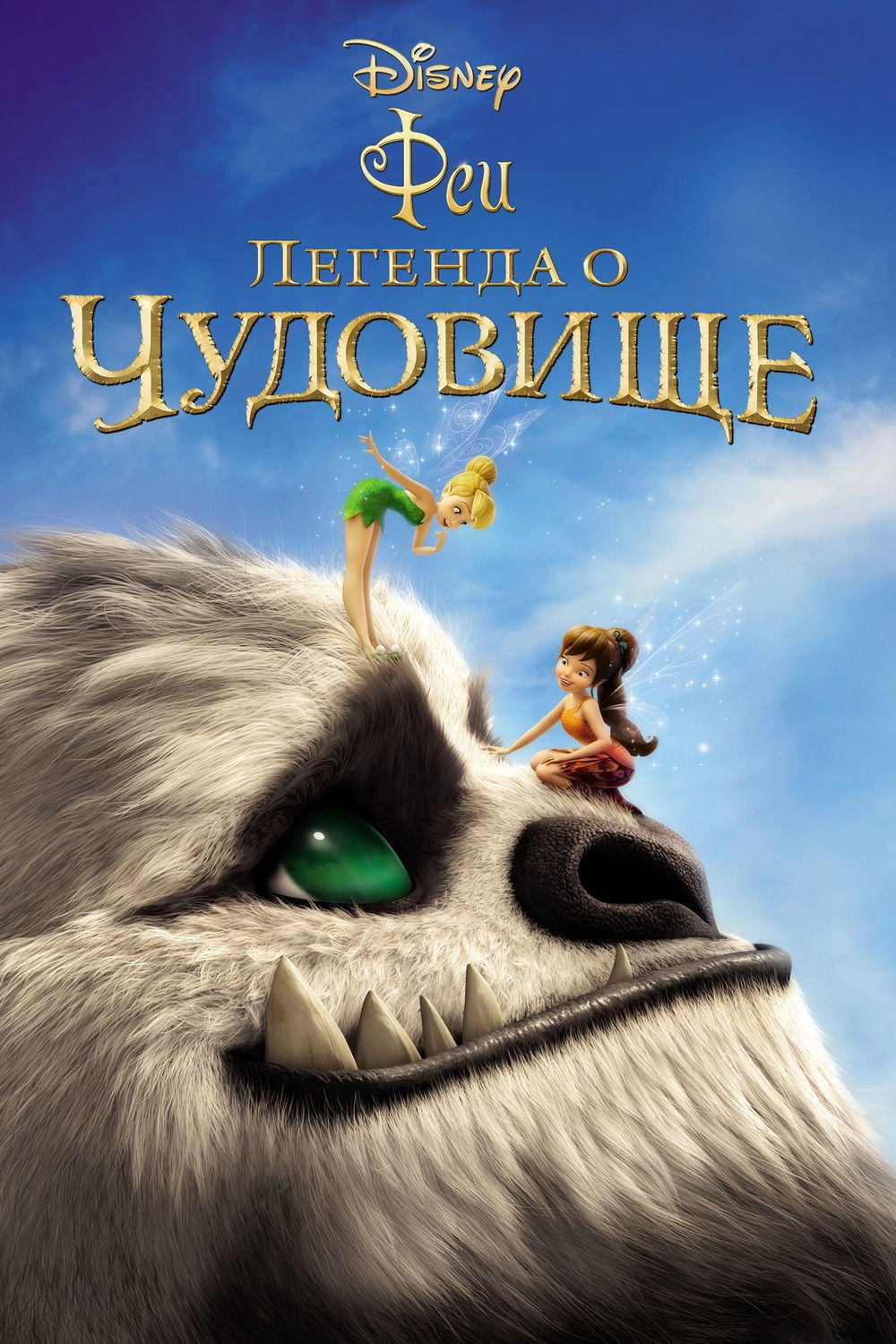Tinker Bell and the Legend of the NeverBeast