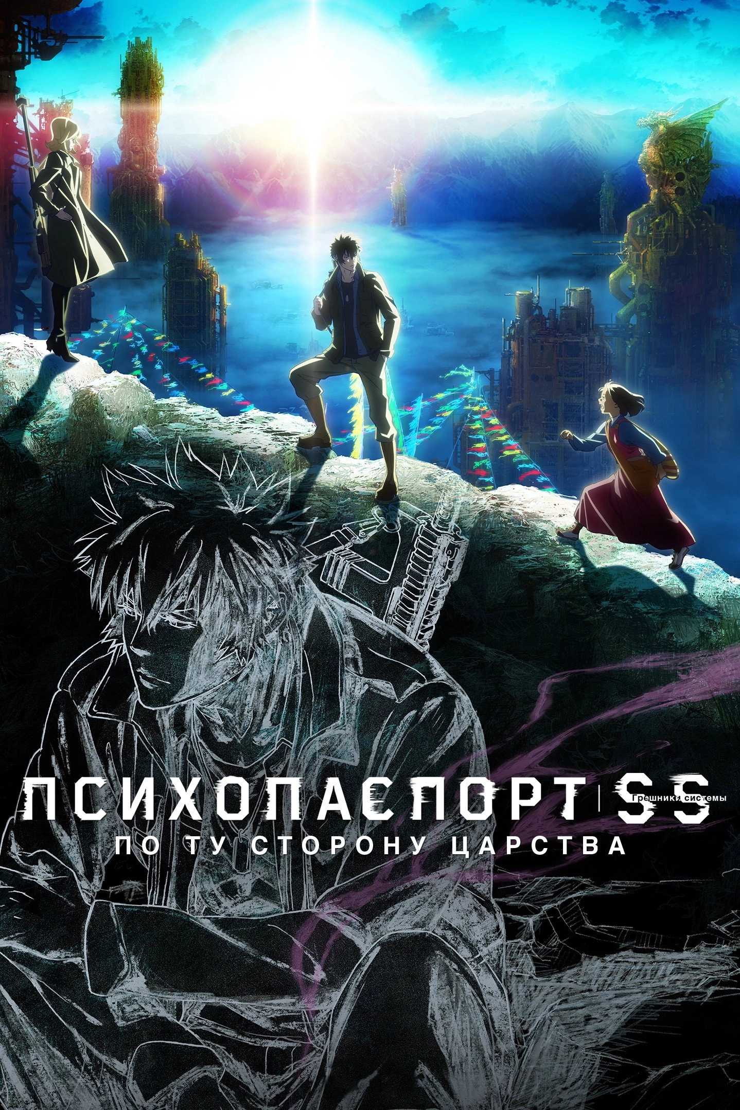 Psycho-Pass: Sinners of the System - Case.3 On the Other Side of Love and Hate