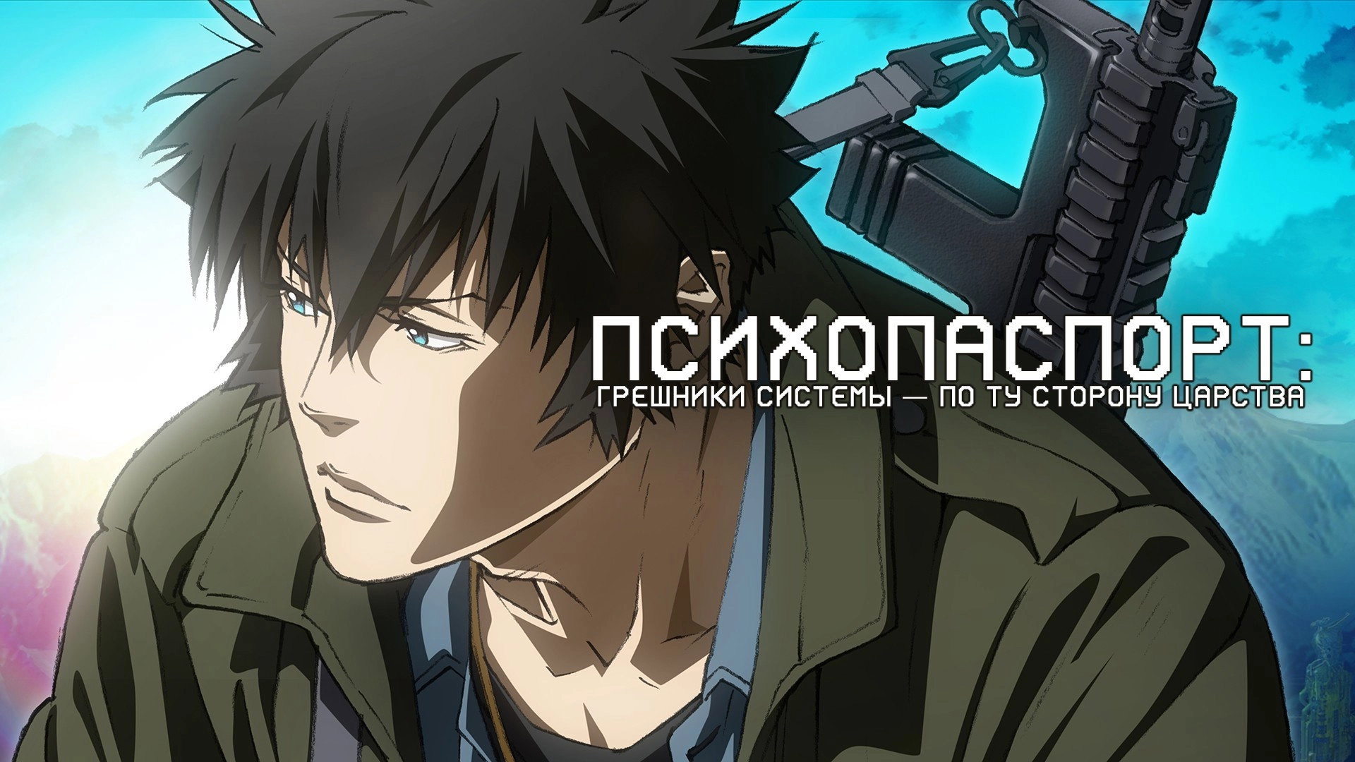 Psycho-Pass: Sinners of the System - Case.3 On the Other Side of Love and Hate