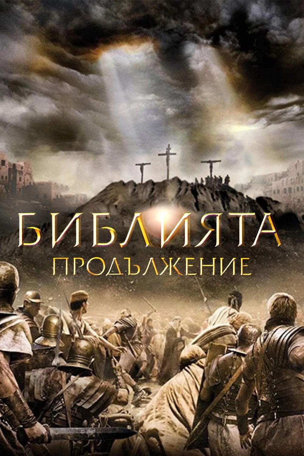 A.D. The Bible Continues