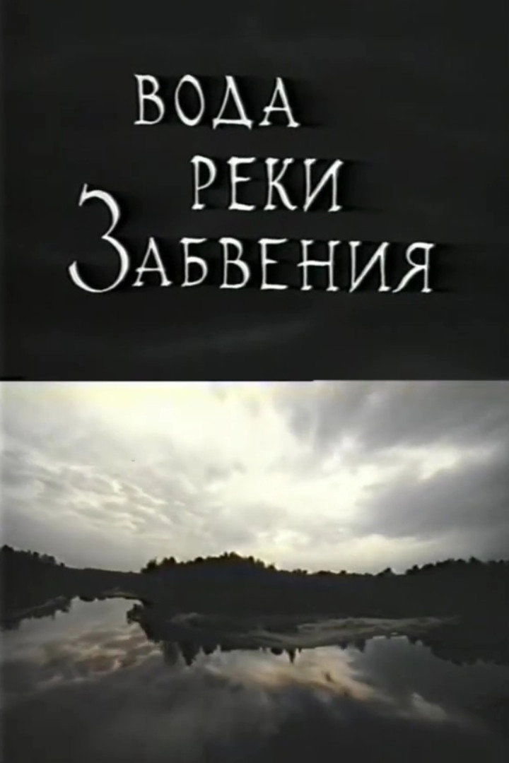 The Waters of Lethe: Life After Death