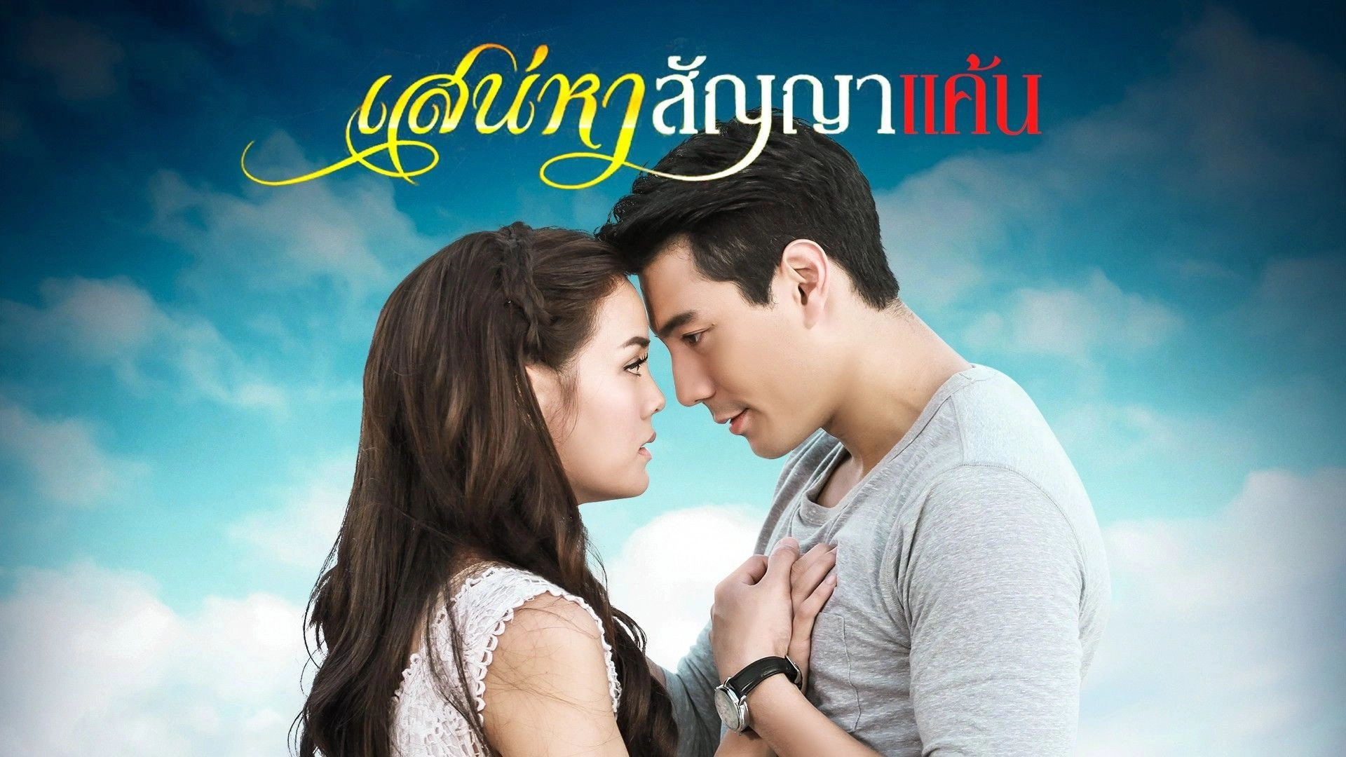 Sanaeha Sunya Kaen