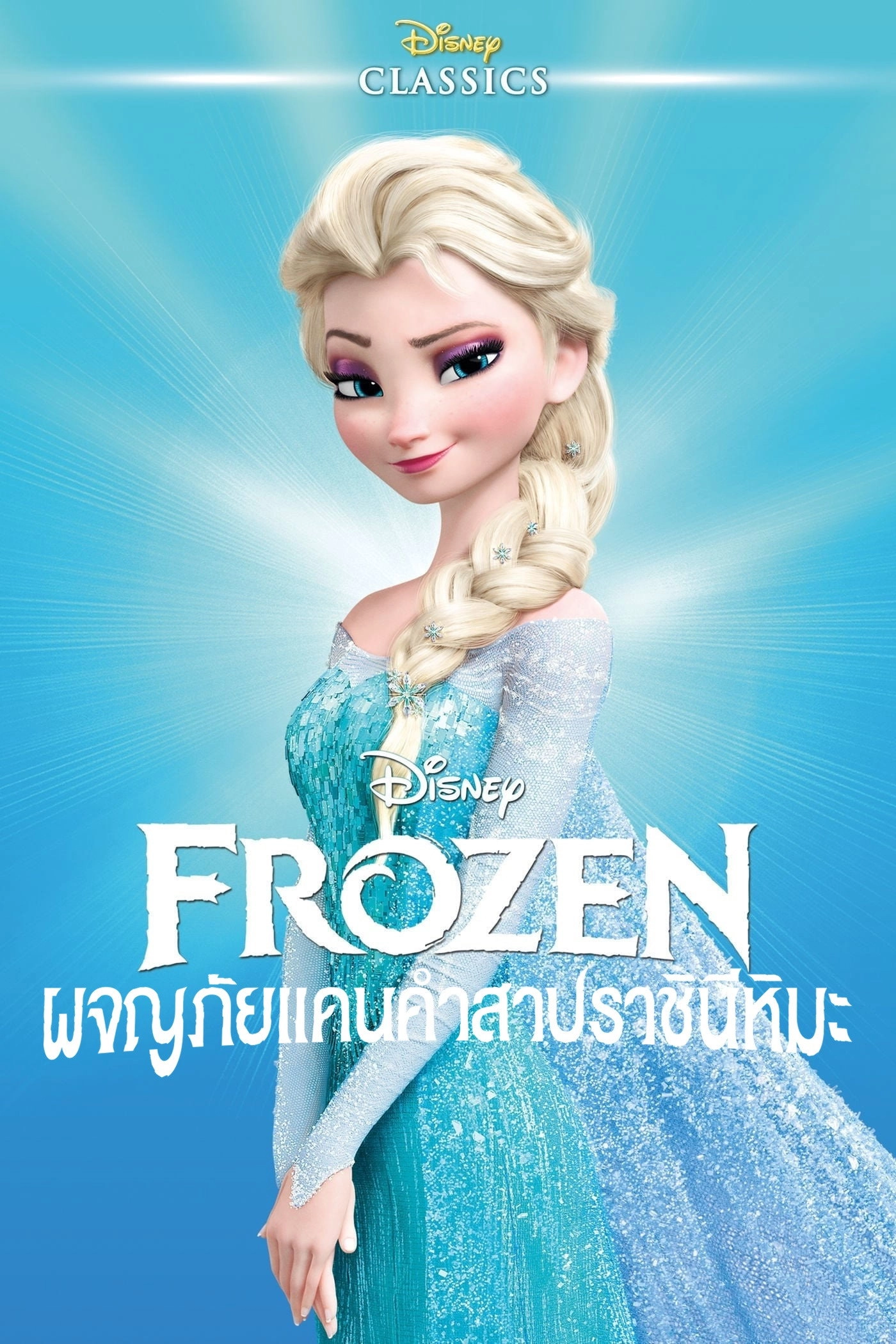 Frozen